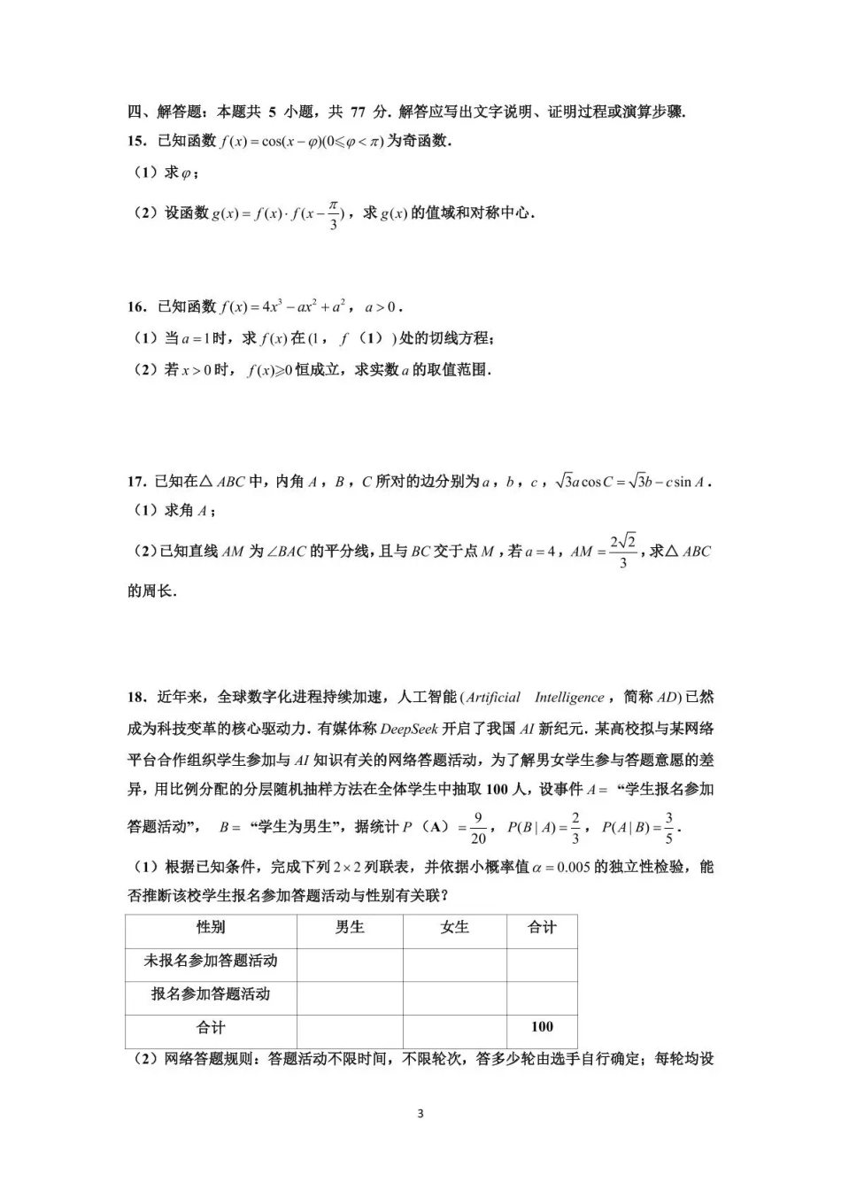 数学试卷四川省泸州市三校联盟2025年高三上期第一次联合考试（11.10-11.11）.pdf_第3页