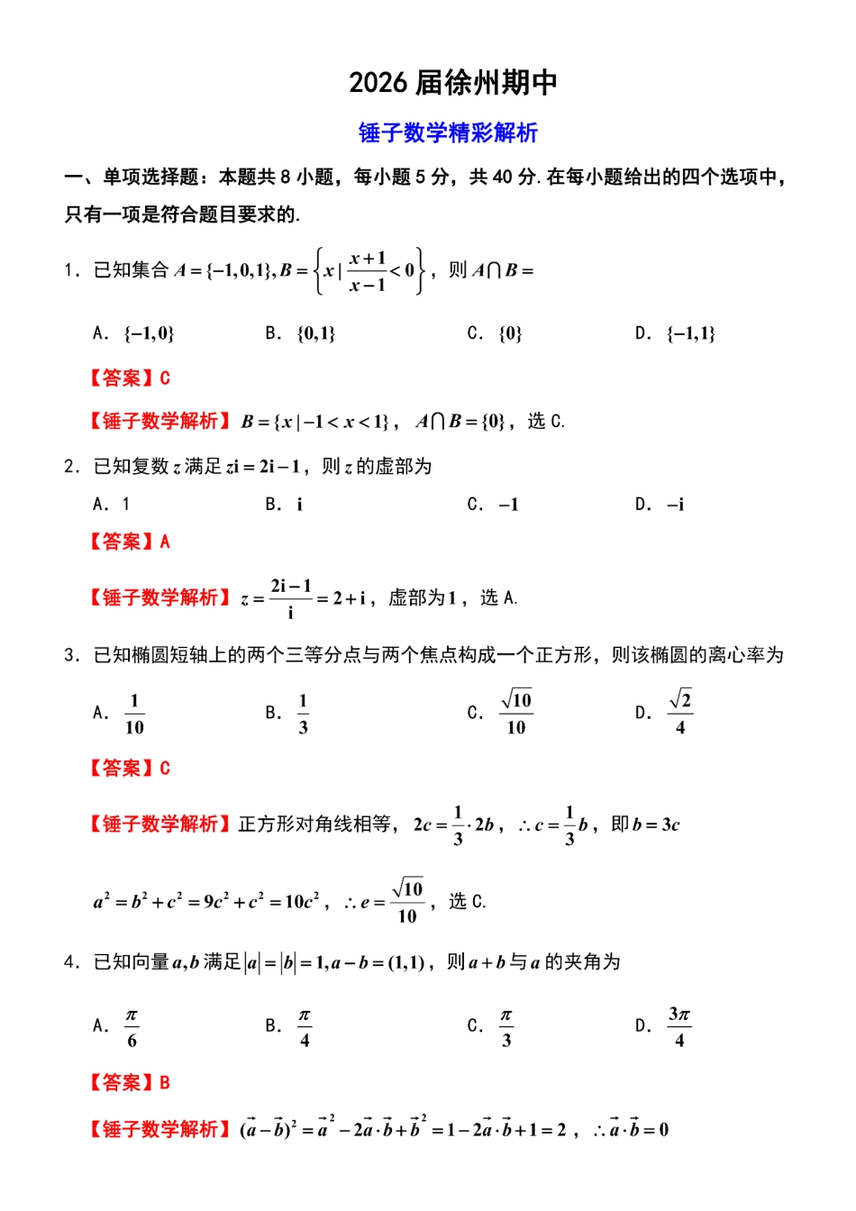 数学试卷详细解析江苏省徐州市2025-2026学年度第一学期高三年级期中抽测(徐州零模)(.6-.8).pdf_第1页