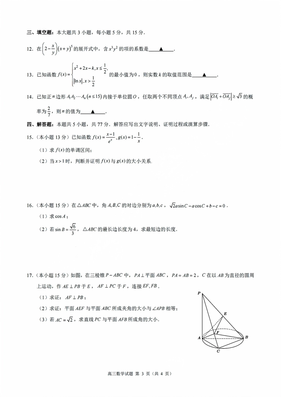 数学试卷浙江省9+1高中联盟2025学年第一学期高三年级期中考试(11.19-11.21).pdf_第3页