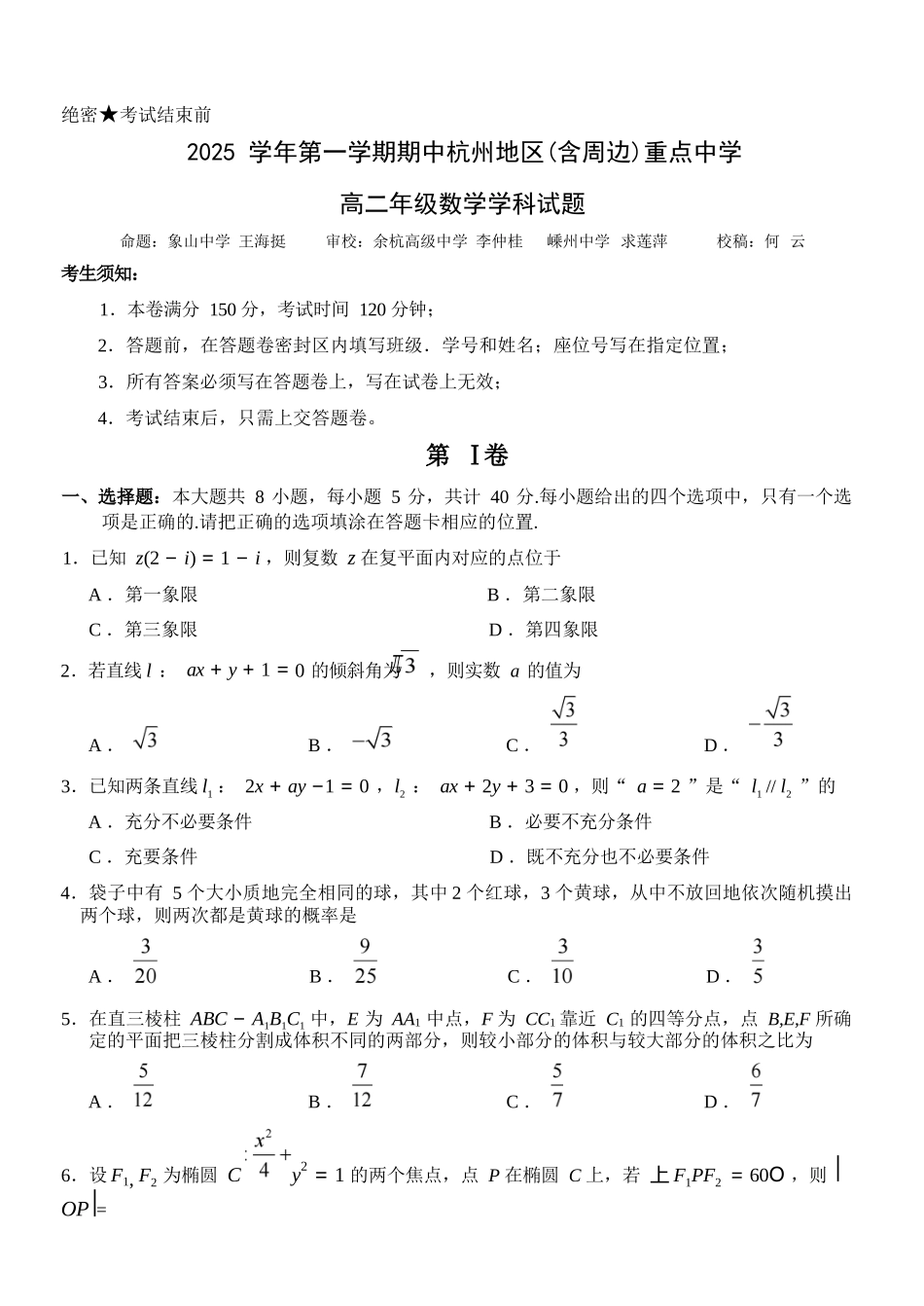 数学试卷浙江省杭州市地区(含周边)重点中学2025学年第一学期高二年级期中考试(11.10-11.12).docx_第1页