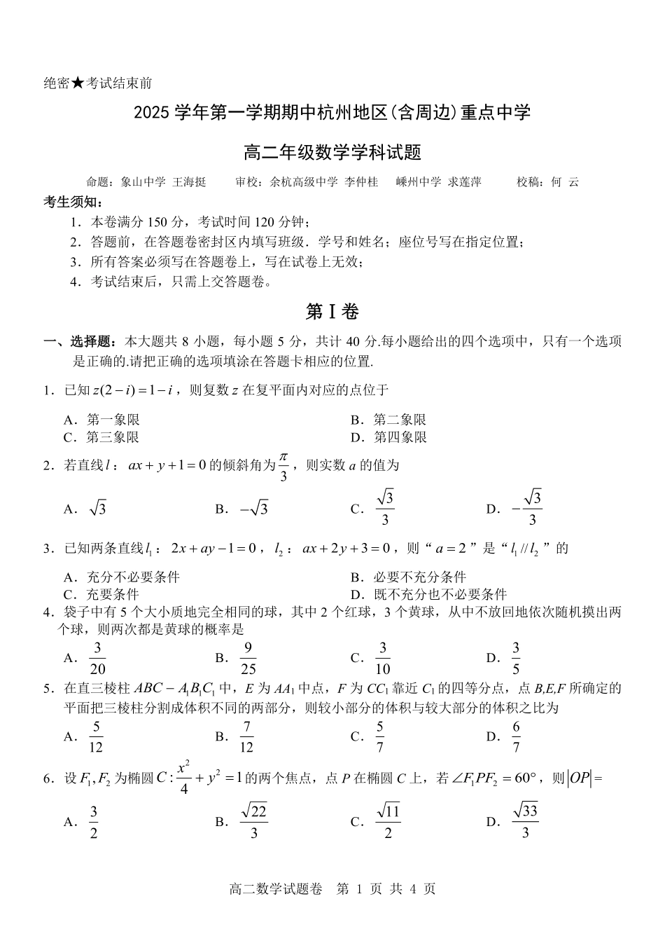数学试卷浙江省杭州市地区(含周边)重点中学2025学年第一学期高二年级期中考试(11.10-11.12).pdf_第1页