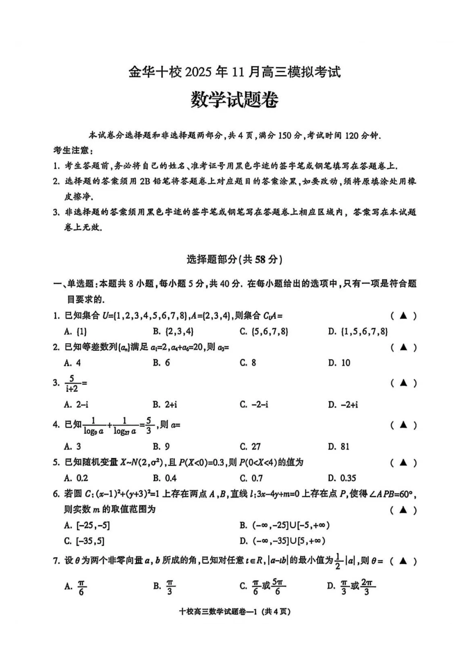 数学试卷浙江省金华十校2025年月高三模拟考试(金华十校一模)(.5-.7).pdf_第1页