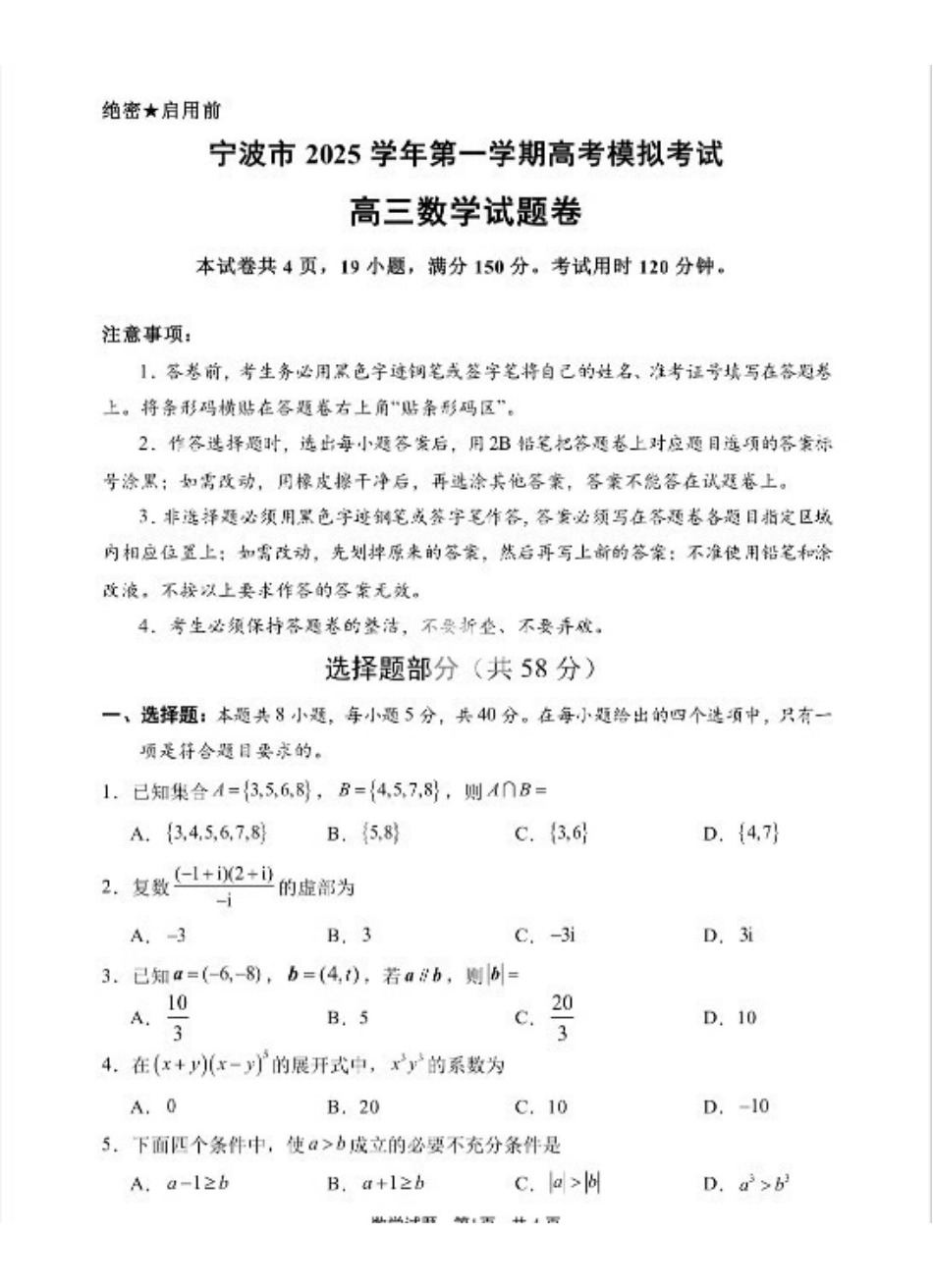 数学试卷浙江省宁波市2025学年第一学期高考模拟考试(宁波一模)(.5-.7).pdf_第1页