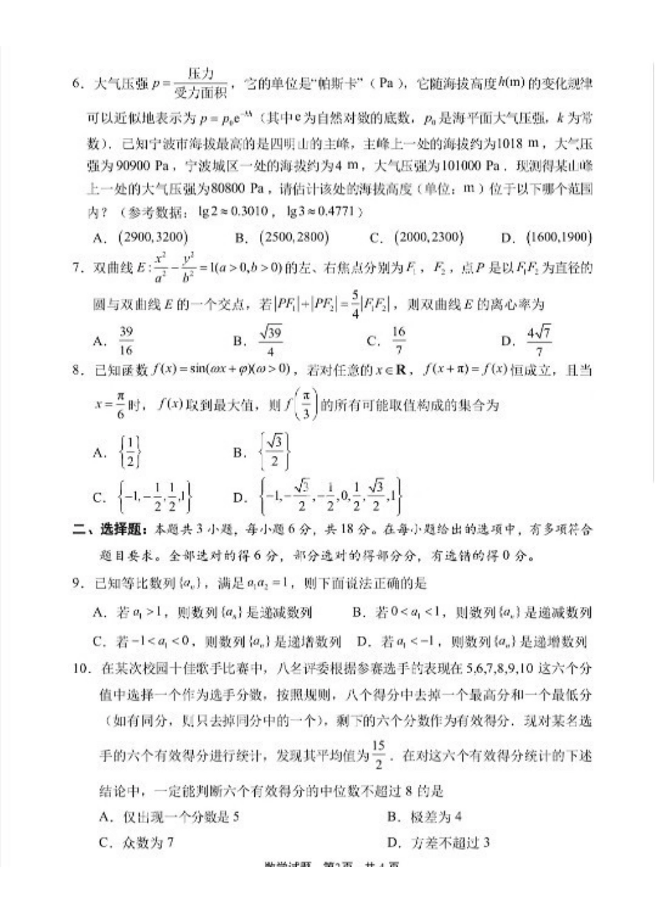 数学试卷浙江省宁波市2025学年第一学期高考模拟考试(宁波一模)(.5-.7).pdf_第2页