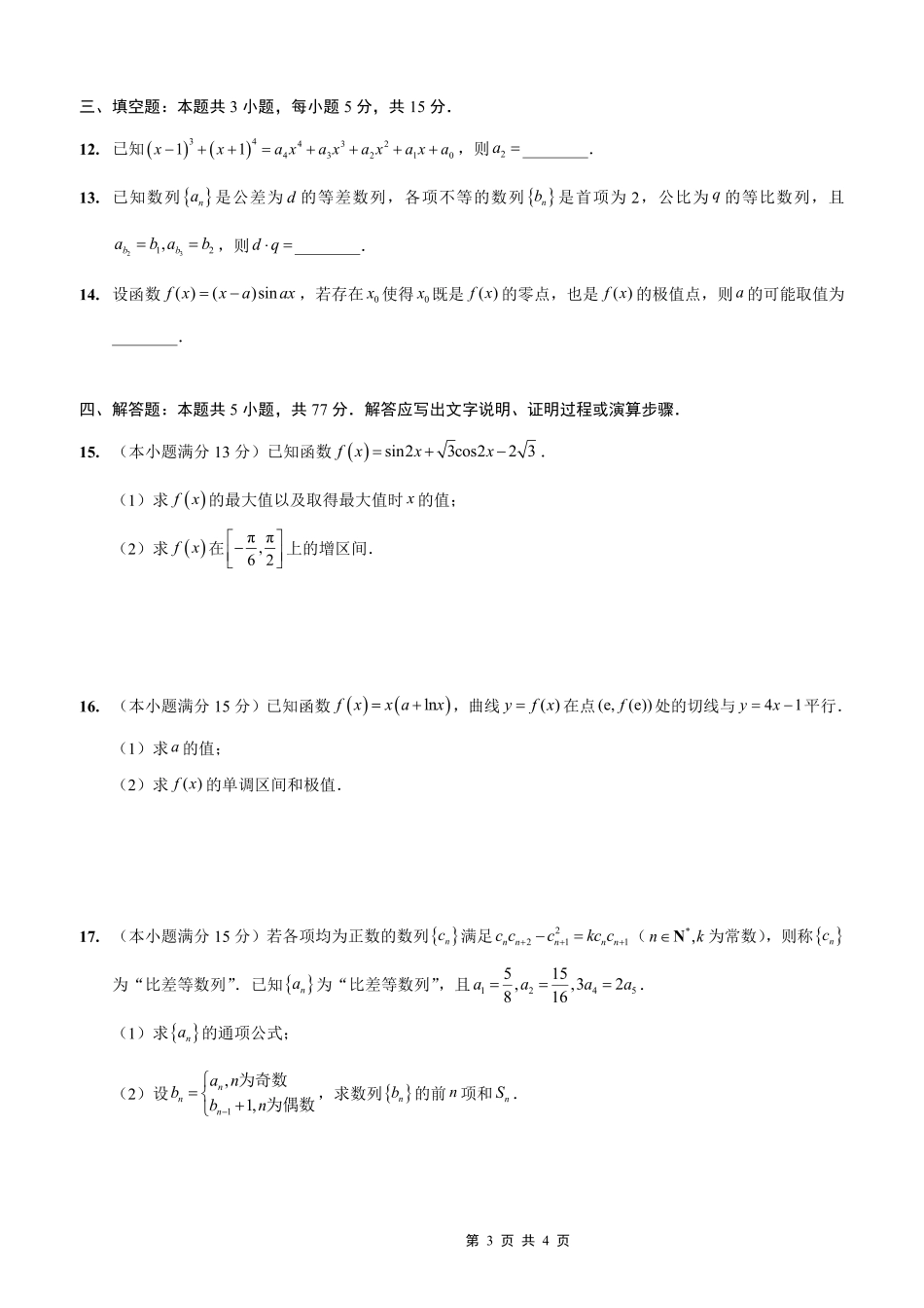数学试卷重庆实验外国语学校高2026届0月月考(四)(0.25-0.26).pdf_第3页