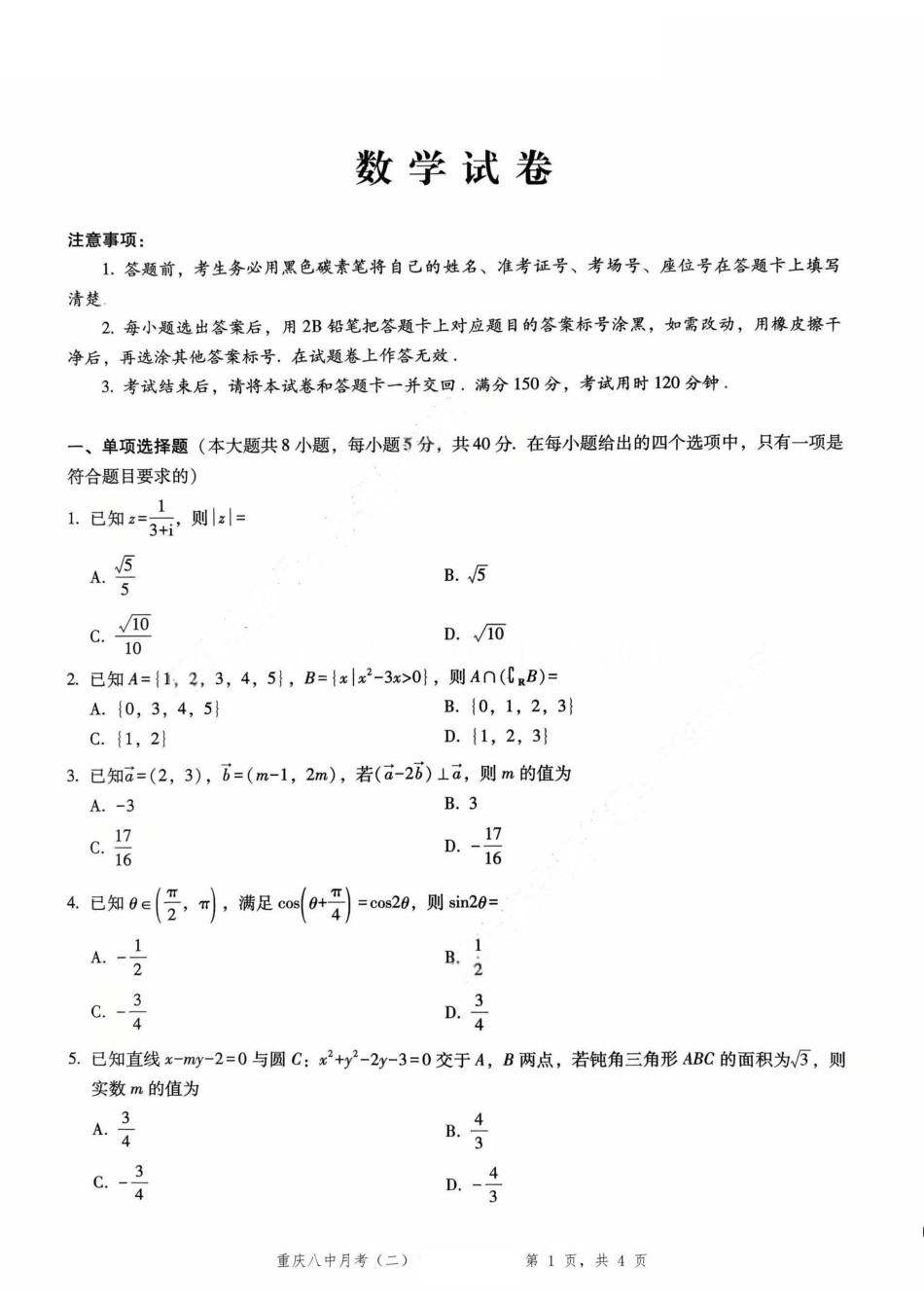 数学试卷重庆市第八中学2026届高考适应性月考卷(二)(0.24-0.25).pdf_第1页