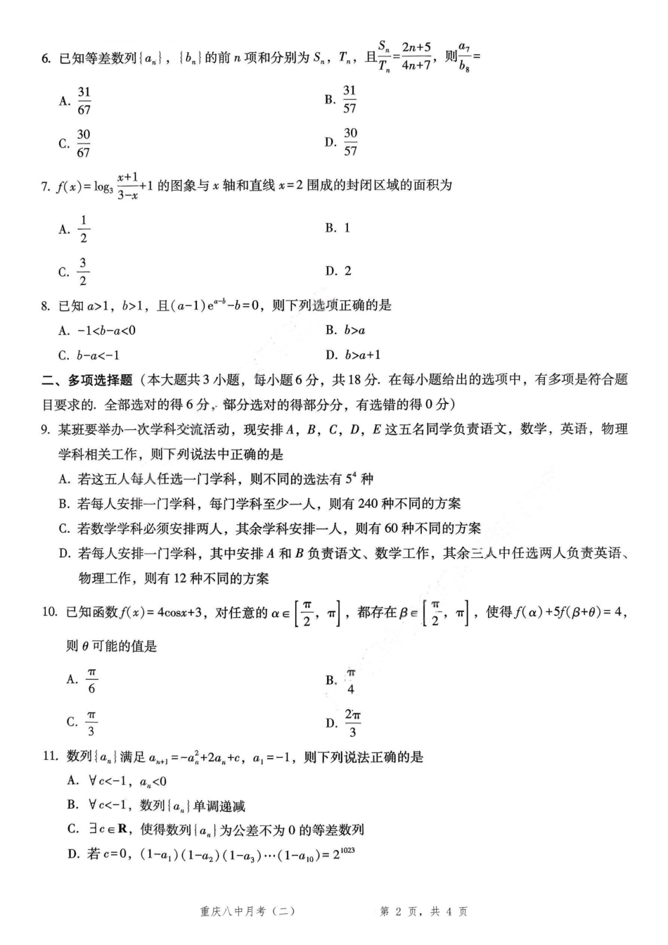 数学试卷重庆市第八中学2026届高考适应性月考卷(二)(0.24-0.25).pdf_第2页