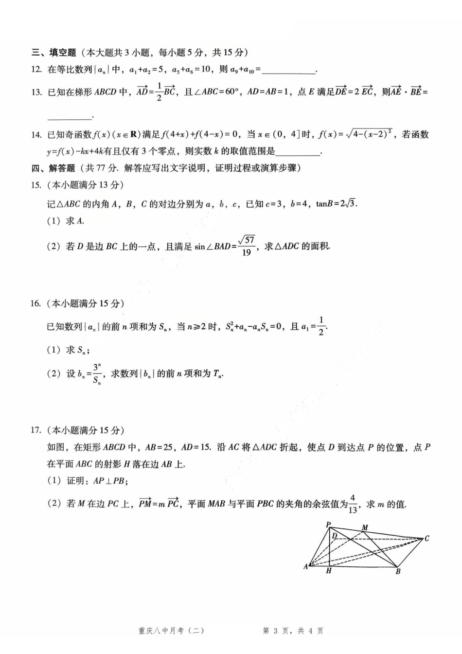 数学试卷重庆市第八中学2026届高考适应性月考卷(二)(0.24-0.25).pdf_第3页
