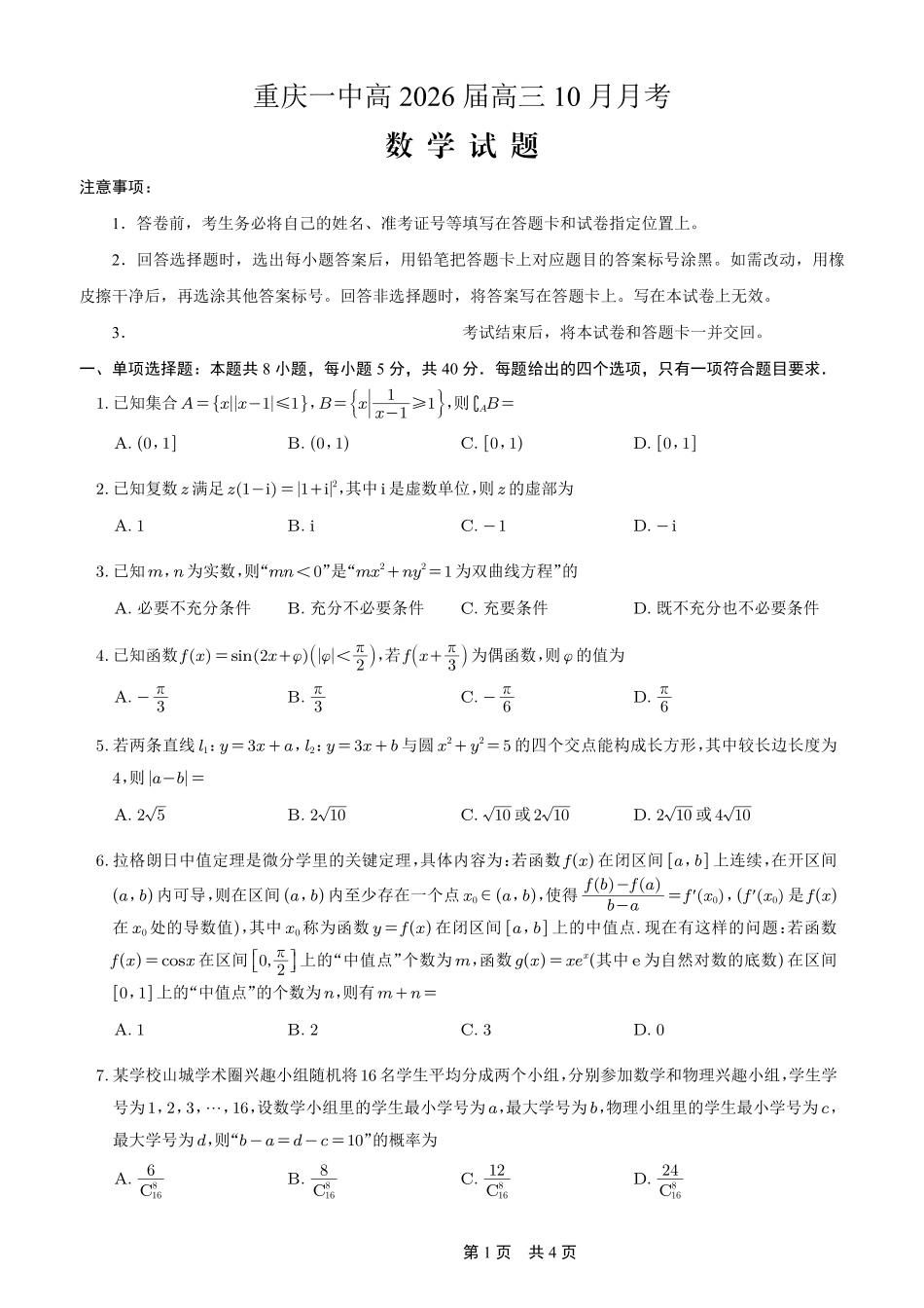 数学试卷重庆市重庆第一中学校2026届高三上学期0月月考(0.3-.).pdf_第1页