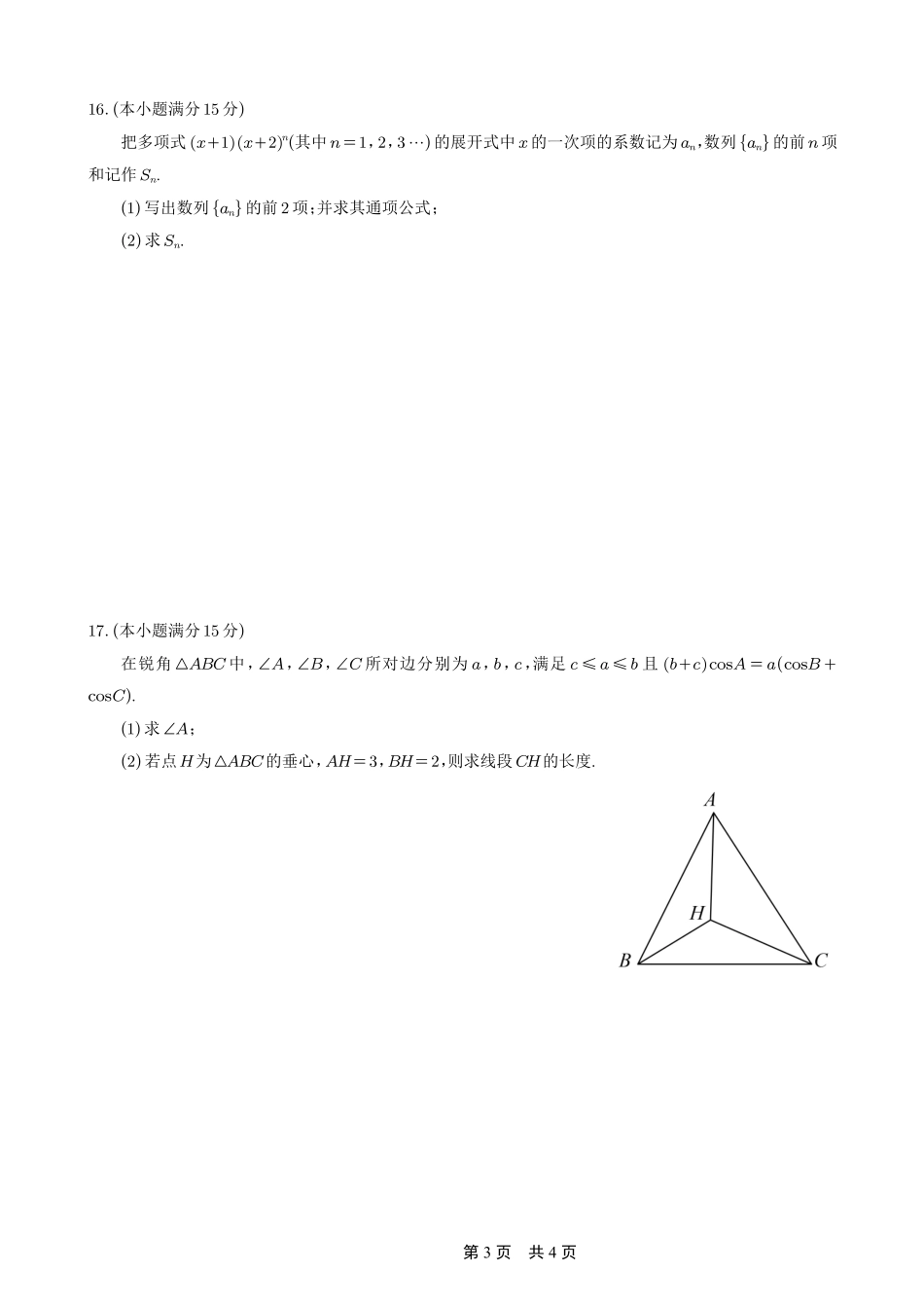 数学试卷重庆市重庆第一中学校2026届高三上学期0月月考(0.3-.).pdf_第3页