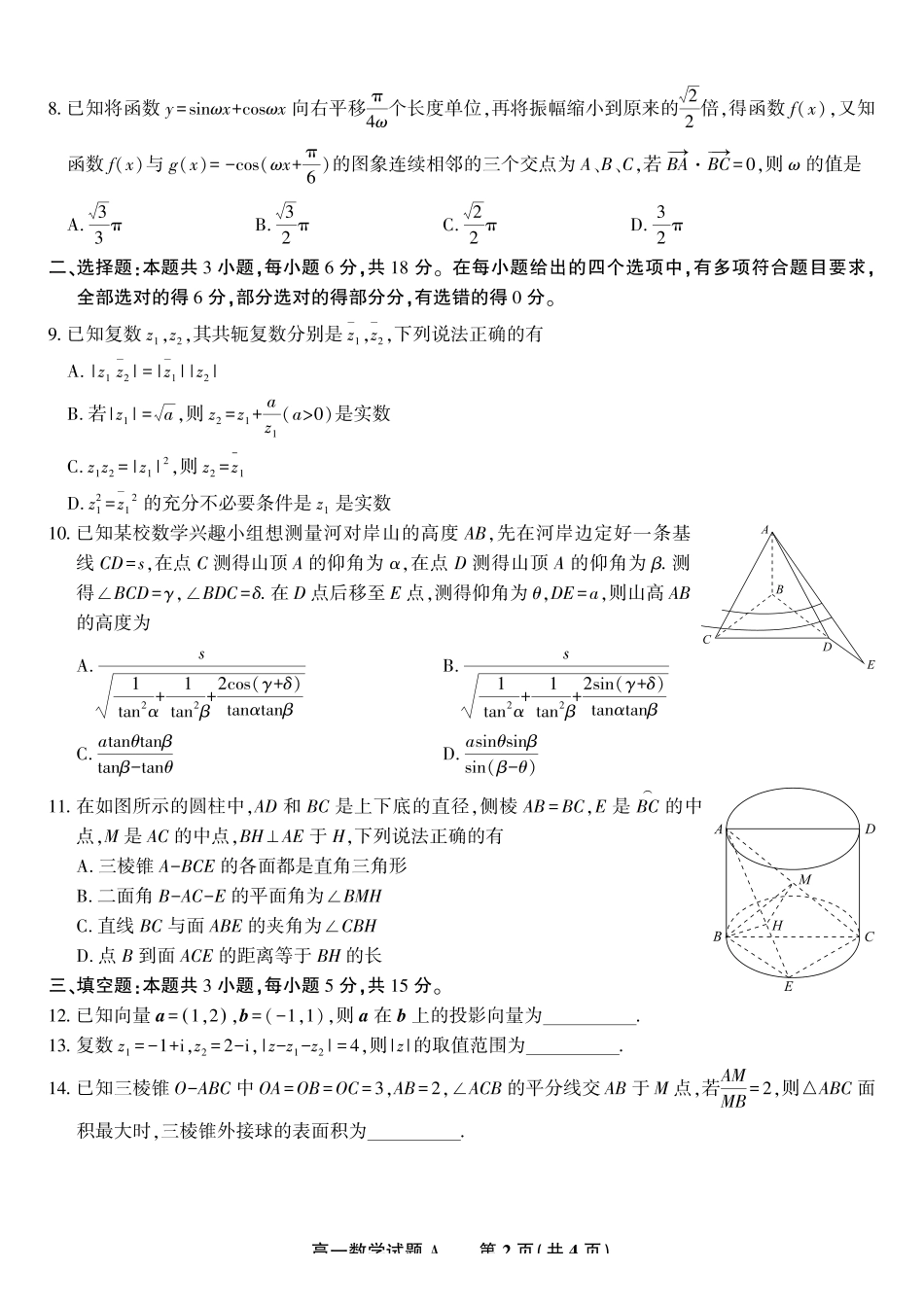 数学试题A2025年5月高一阶段考.pdf_第2页