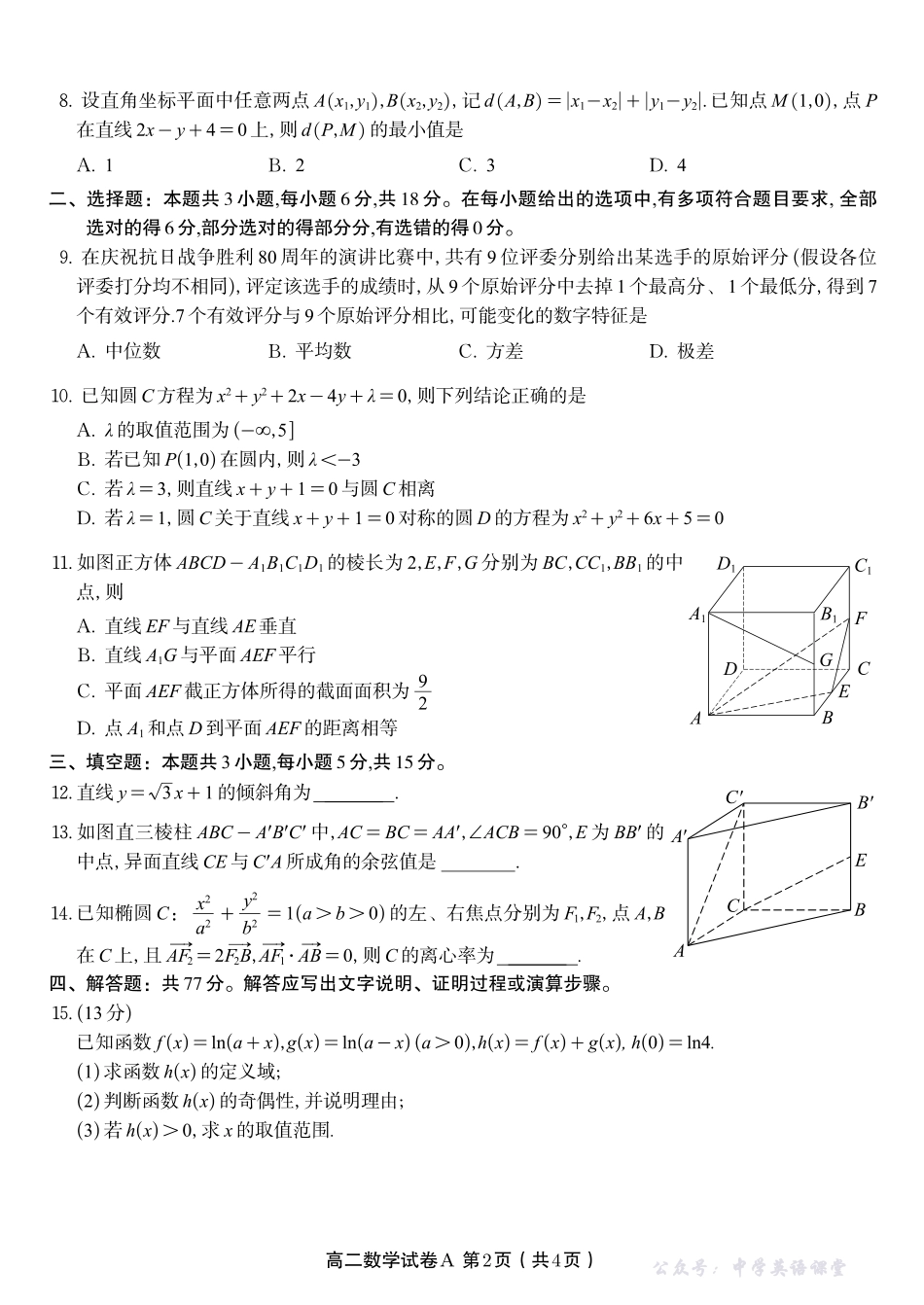 数学试题A2025年11月高二期中联考.pdf_第2页