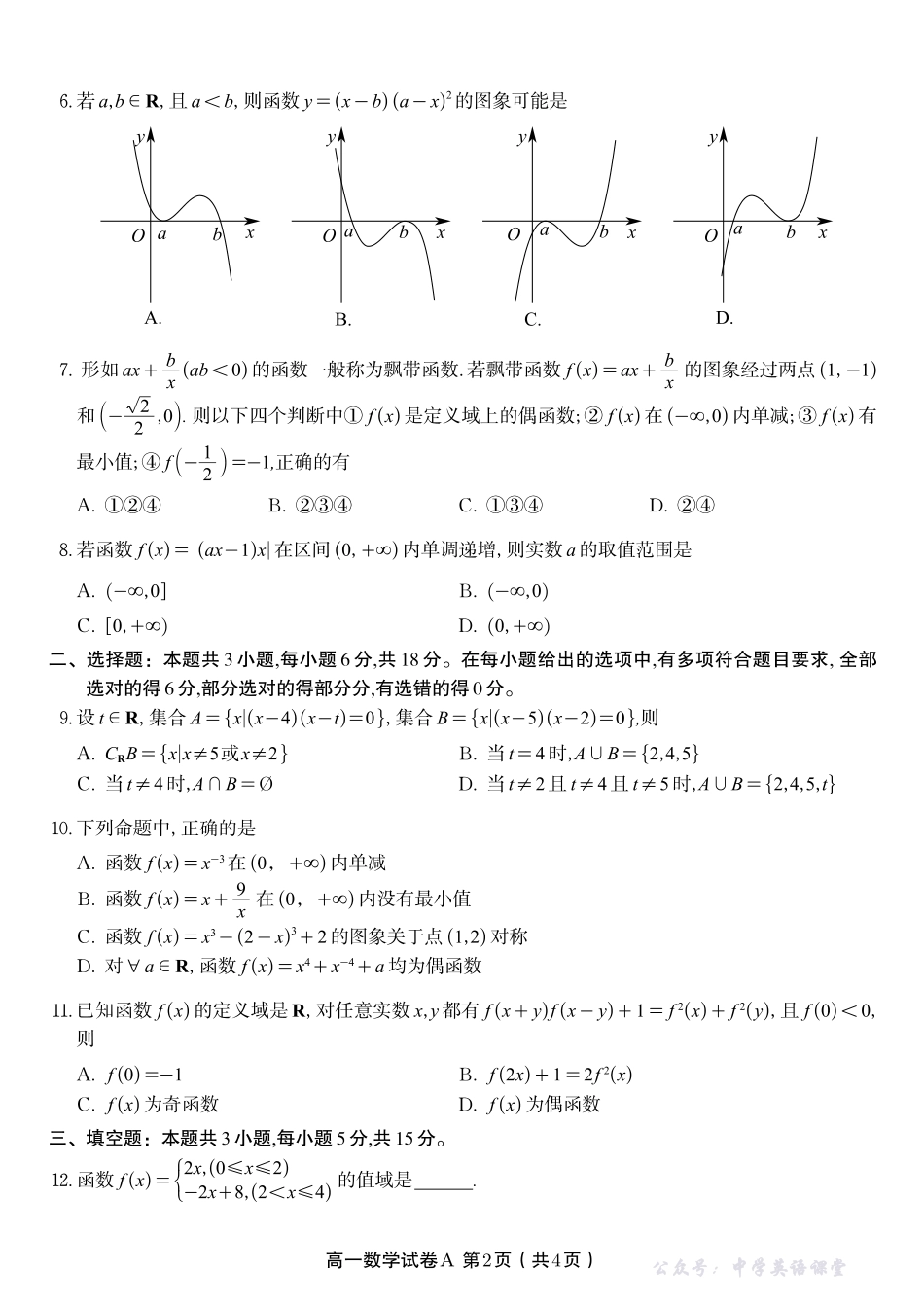 数学试题A安徽省皖江名校联盟2025-2026学年高一上学期期中联考.pdf_第2页