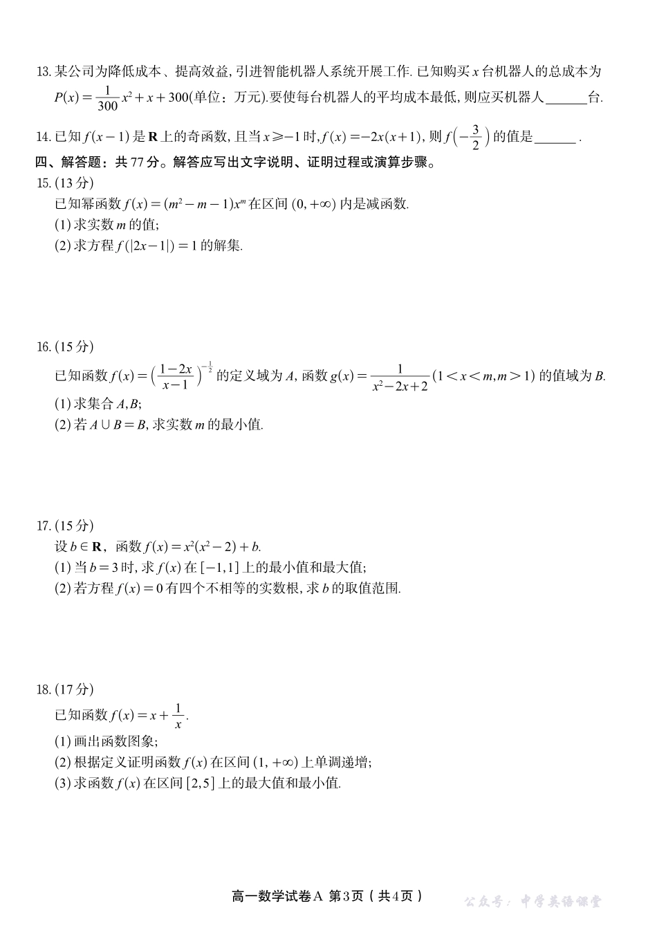 数学试题A安徽省皖江名校联盟2025-2026学年高一上学期期中联考.pdf_第3页