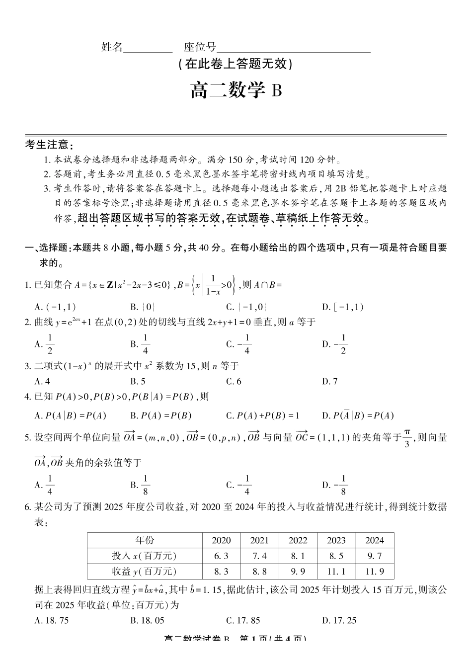 数学试题B2025年5月高二阶段考.pdf_第1页