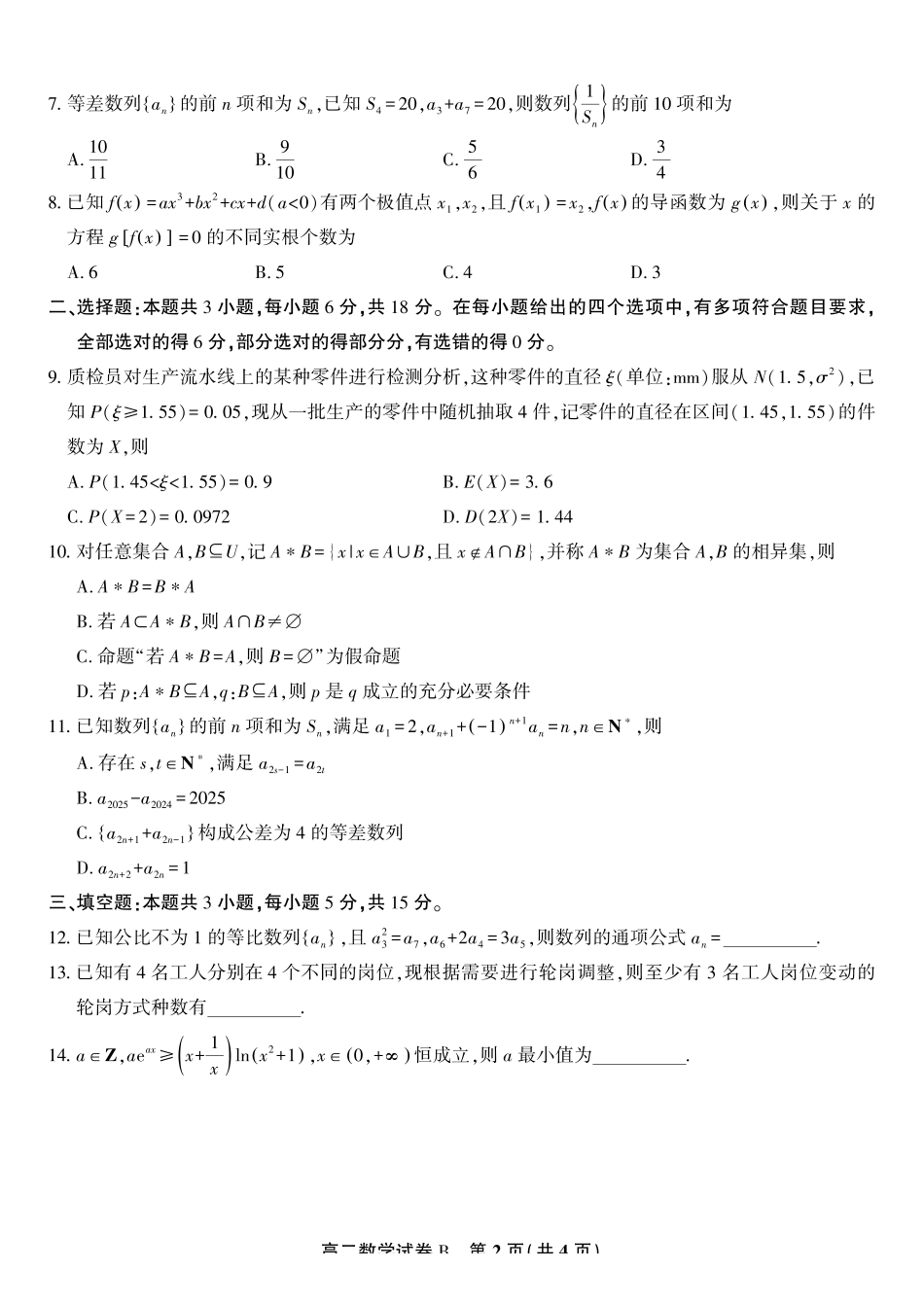 数学试题B2025年5月高二阶段考.pdf_第2页