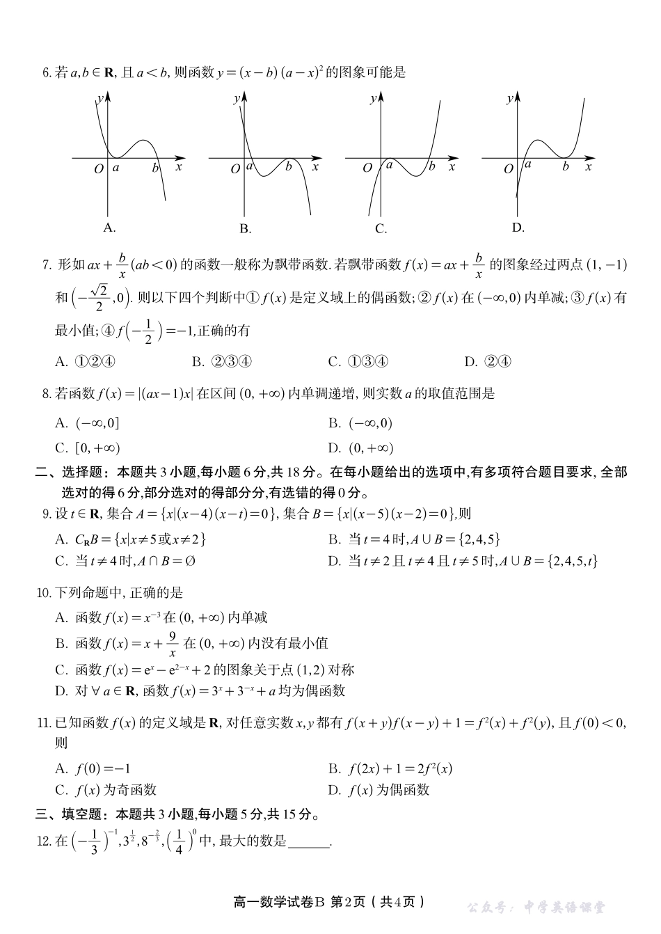数学试题B安徽省皖江名校联盟2025-2026学年高一上学期期中联考.pdf_第2页