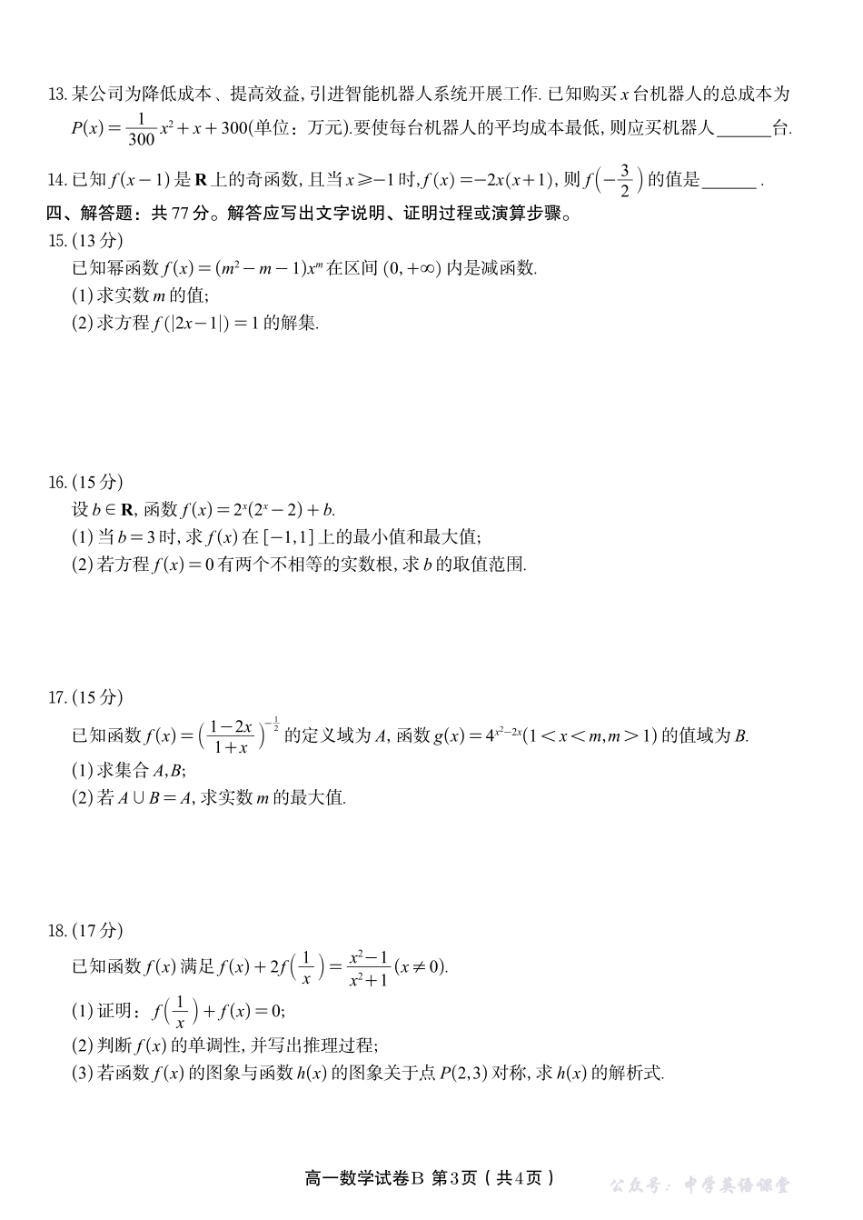 数学试题B安徽省皖江名校联盟2025-2026学年高一上学期期中联考.pdf_第3页