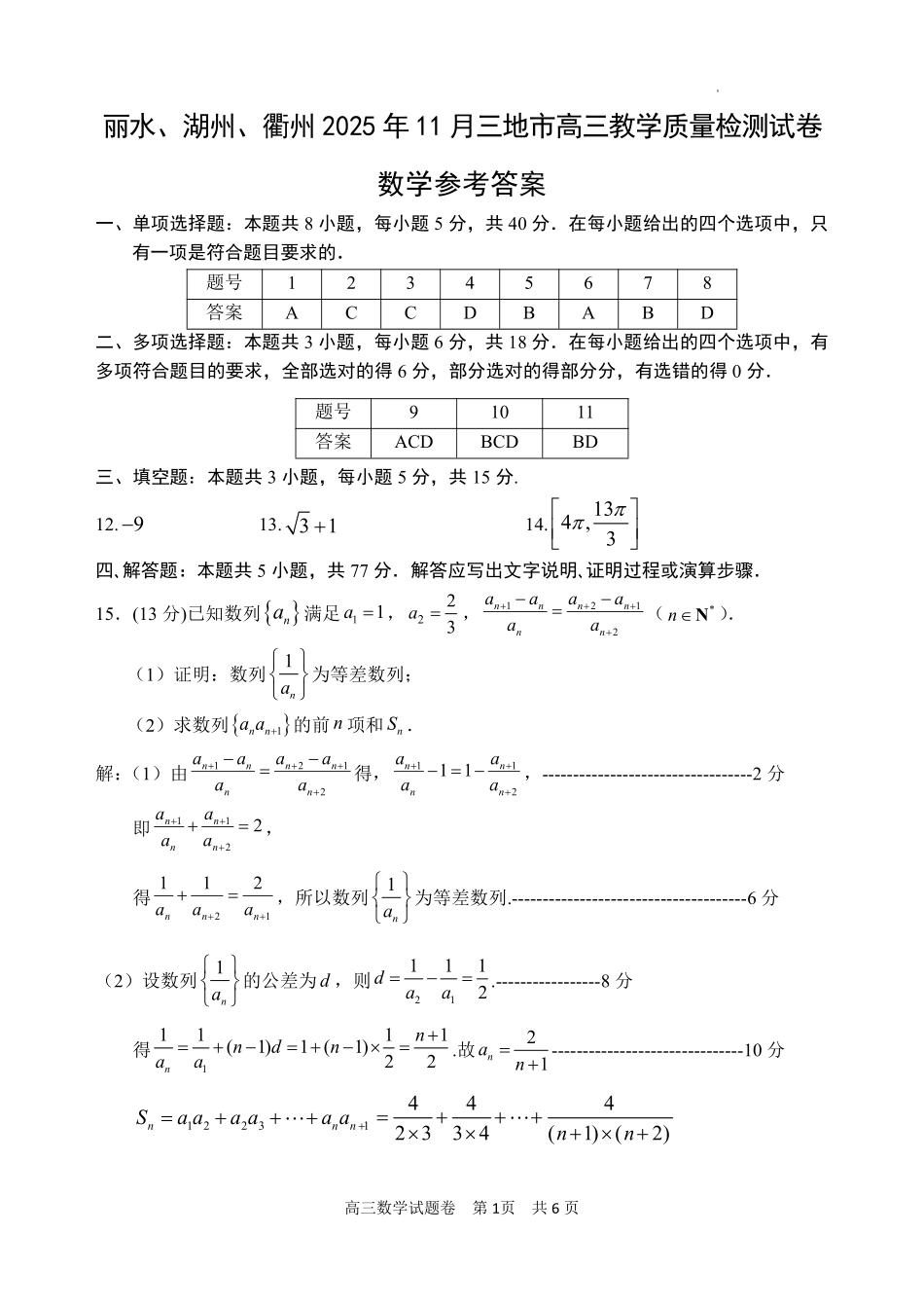 数学试题答案浙江省丽水、湖州、衢州2025年月三地市高三教学质量检测(湖丽衢一模)(.5-.7).pdf_第1页