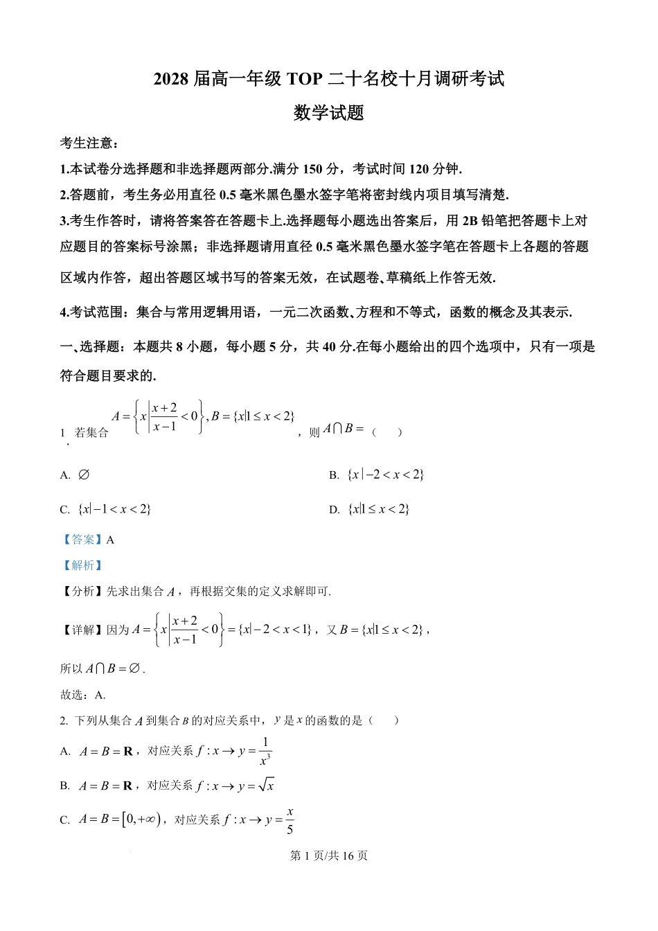 数学试题卷()(解析版)【高一】河南省TOP二十名校2025-2026学年高一上学期0月调研考试()(0.4-0.5).pdf_第1页