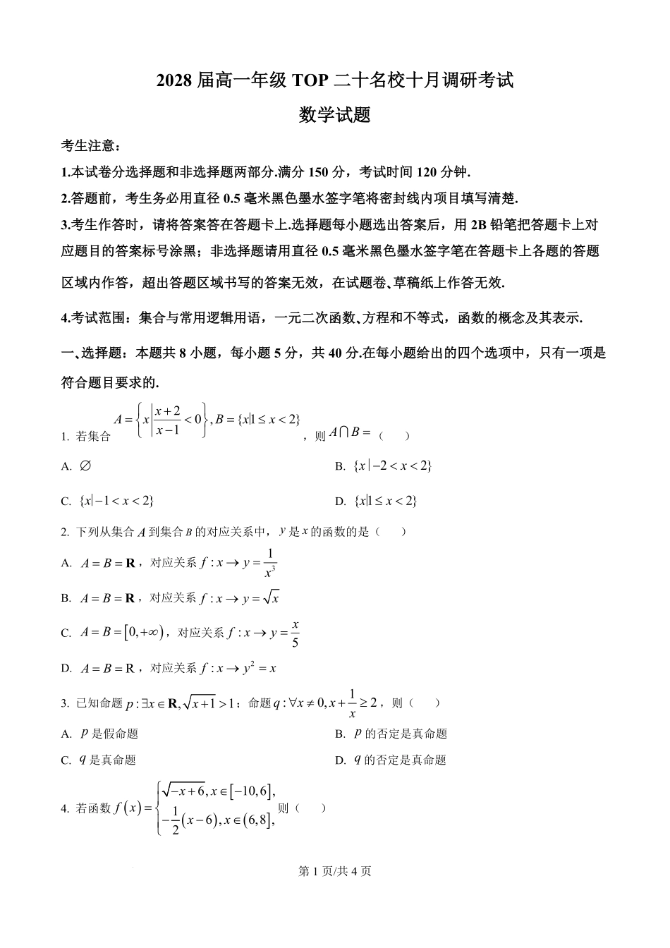 数学试题卷()(原卷版)【高一】河南省TOP二十名校2025-2026学年高一上学期0月调研考试()(0.4-0.5).pdf_第1页