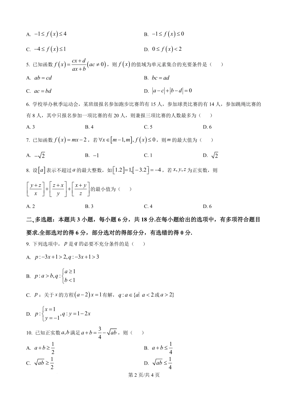 数学试题卷()(原卷版)【高一】河南省TOP二十名校2025-2026学年高一上学期0月调研考试()(0.4-0.5).pdf_第2页