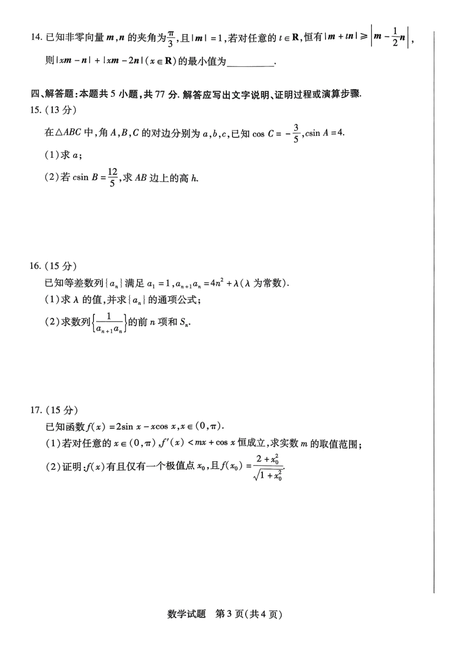 数学试题卷(.2日)河南省陕西省-天一大联考2025-2026学年(上)高三天一小高考(二)(.-.2).pdf_第3页