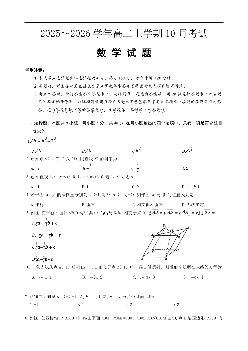 数学试题卷【高二】河北省保定市八校2025-2026学年高二上学期0月考试(0.2-0.22).pdf_第1页