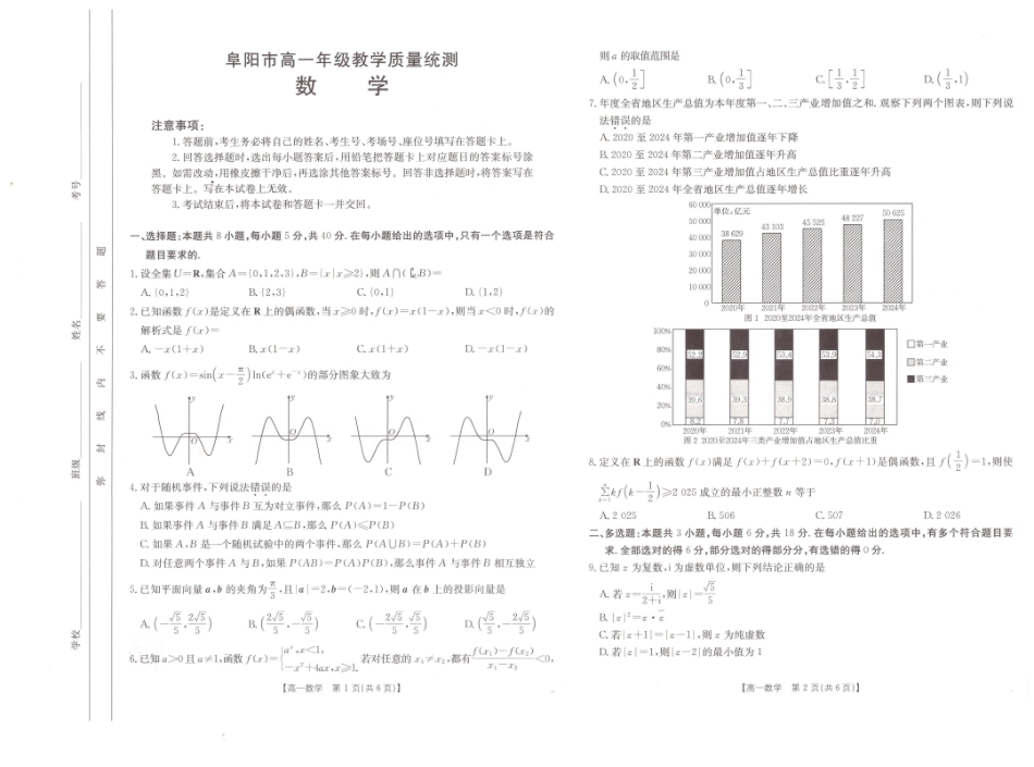 数学试题卷【高一下期末考】安徽省阜阳市2024-2025学年高一年级下学期7月教学质量统测（金太阳25-529A）.pdf_第1页