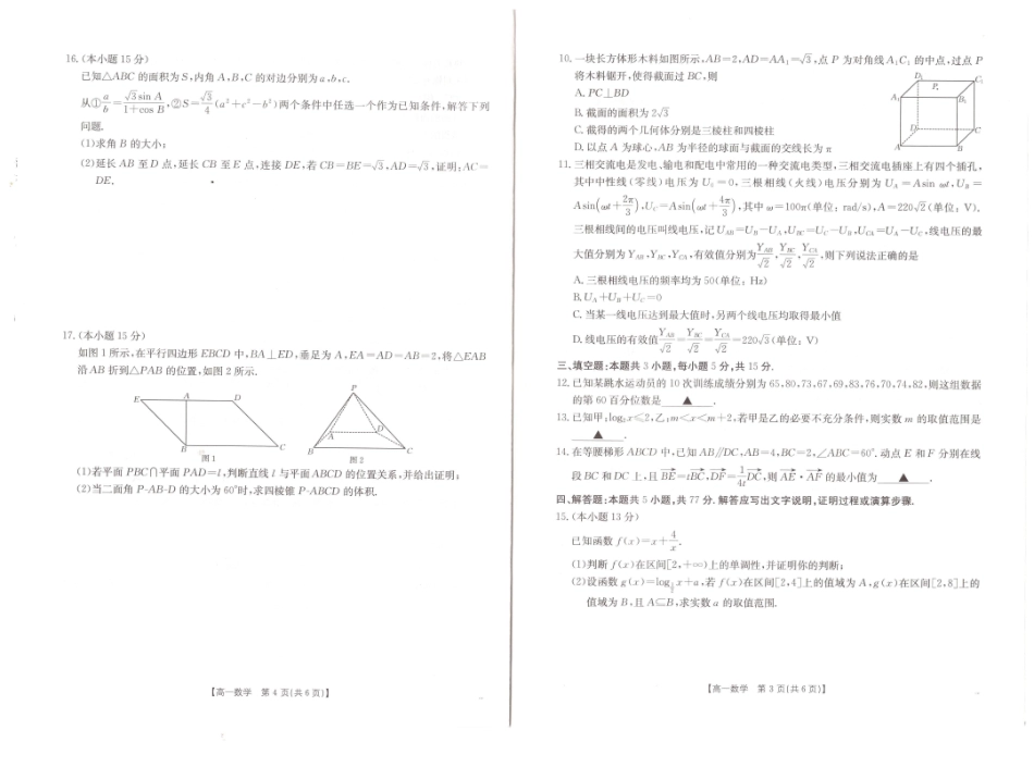 数学试题卷【高一下期末考】安徽省阜阳市2024-2025学年高一年级下学期7月教学质量统测（金太阳25-529A）.pdf_第2页