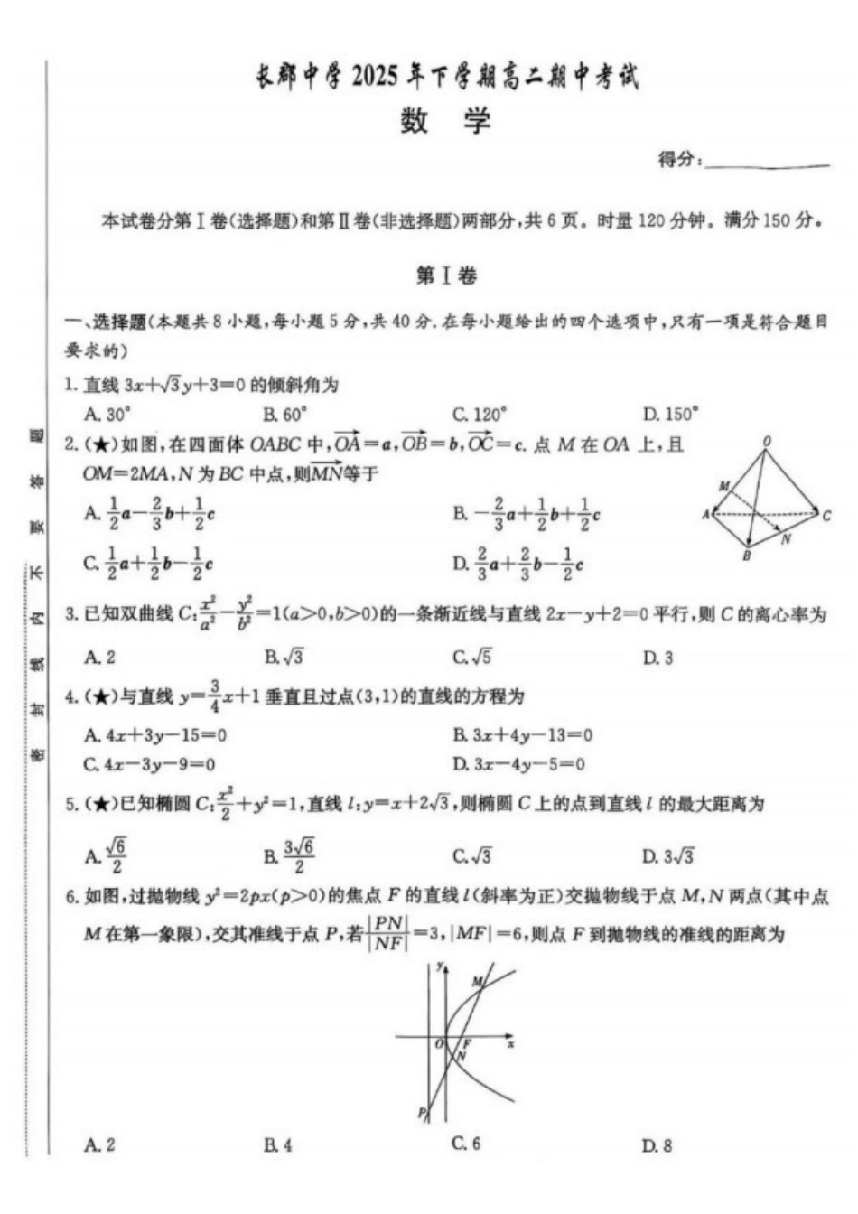 数学试题卷【全国5强校】湖南省长沙市长郡中学2025学年下学期高二月期中考试(.0-.2).pdf_第1页