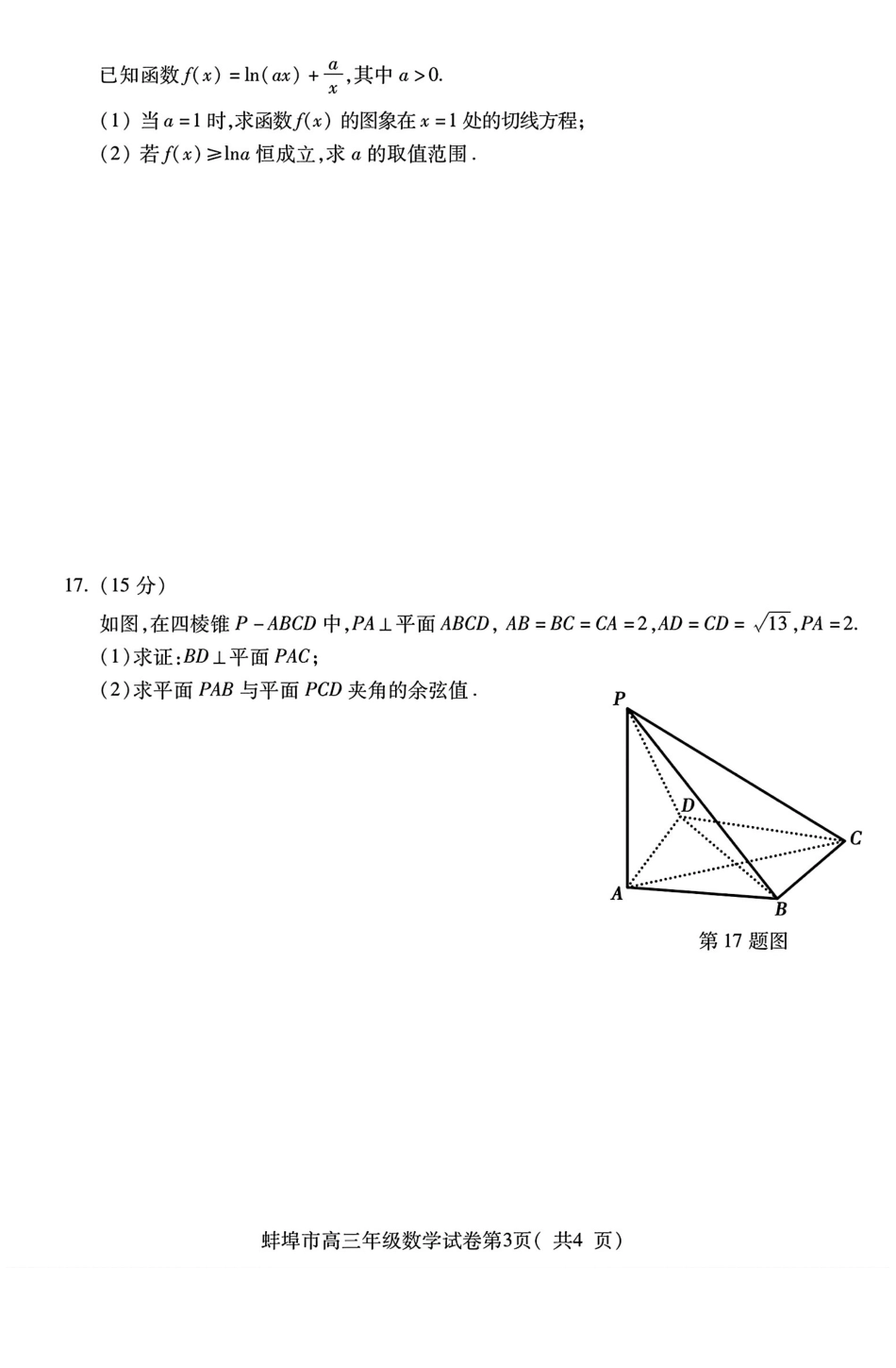 数学试题卷+答案安徽省蚌埠市2025届高三4月适应性考试(蚌埠三模)(4.26-4.28).pdf_第3页