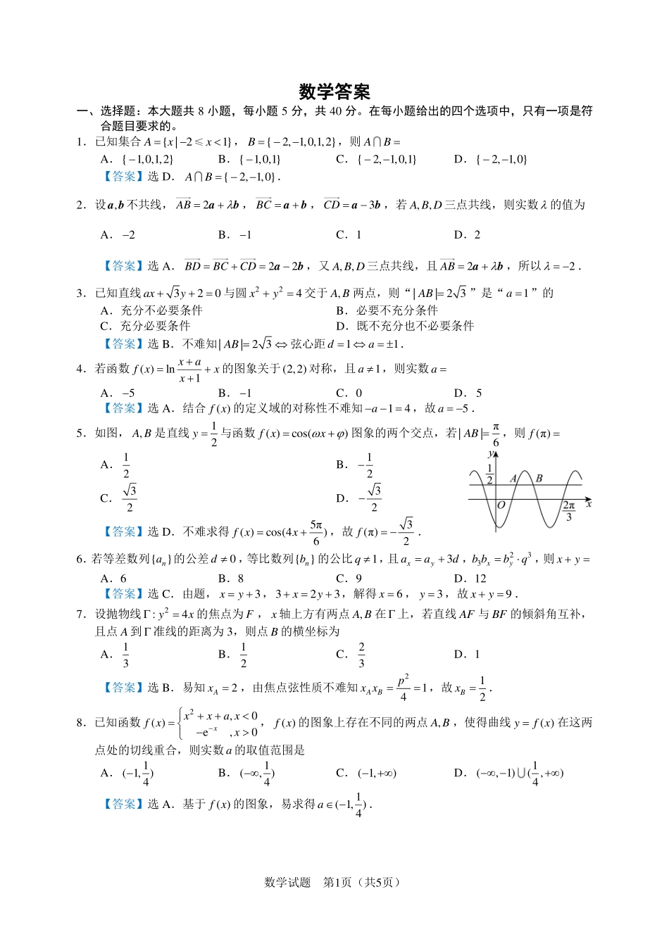 数学试题卷+答案安徽省马鞍山二中2025届高三年级高考适应性考试(最后一卷)(5.29-5.30).pdf_第1页
