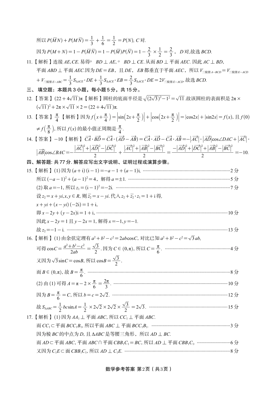 数学试题卷2025年7月高一下期末联考答案【高一下期末考】安徽省金榜教育2024-2025学年高一下学期7月期末考试.pdf_第2页