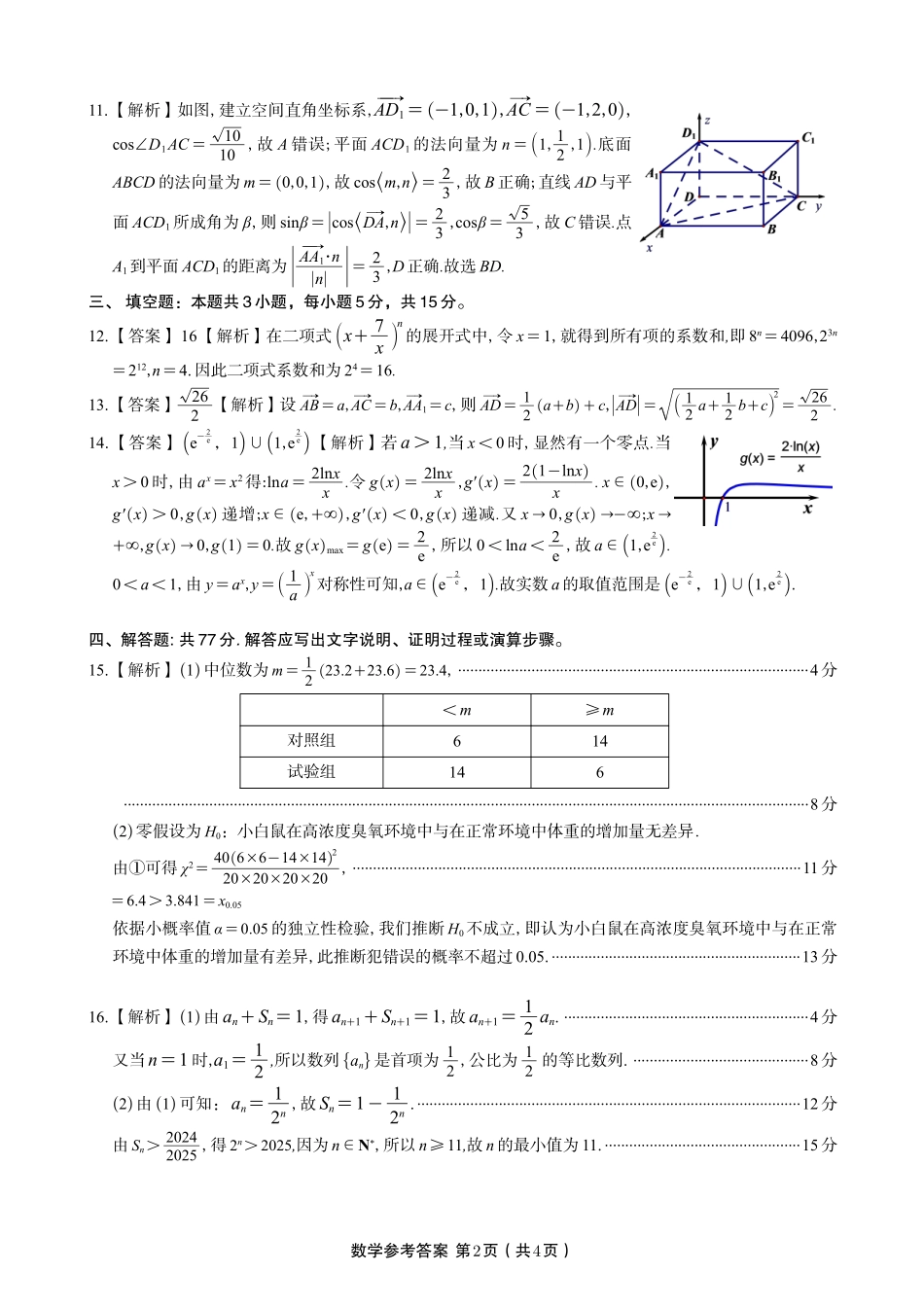 数学试题卷A-高二下7月期末联考答案安徽省皖江名校联盟2025年7月高二期末联考(7.4-7.5).pdf_第2页