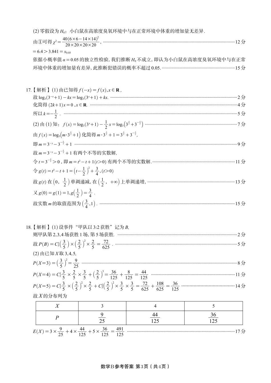 数学试题卷B2025年7月高二下期末联考答案安徽省金榜教育2024-2025学年高二下学期7月期末考试.pdf_第3页