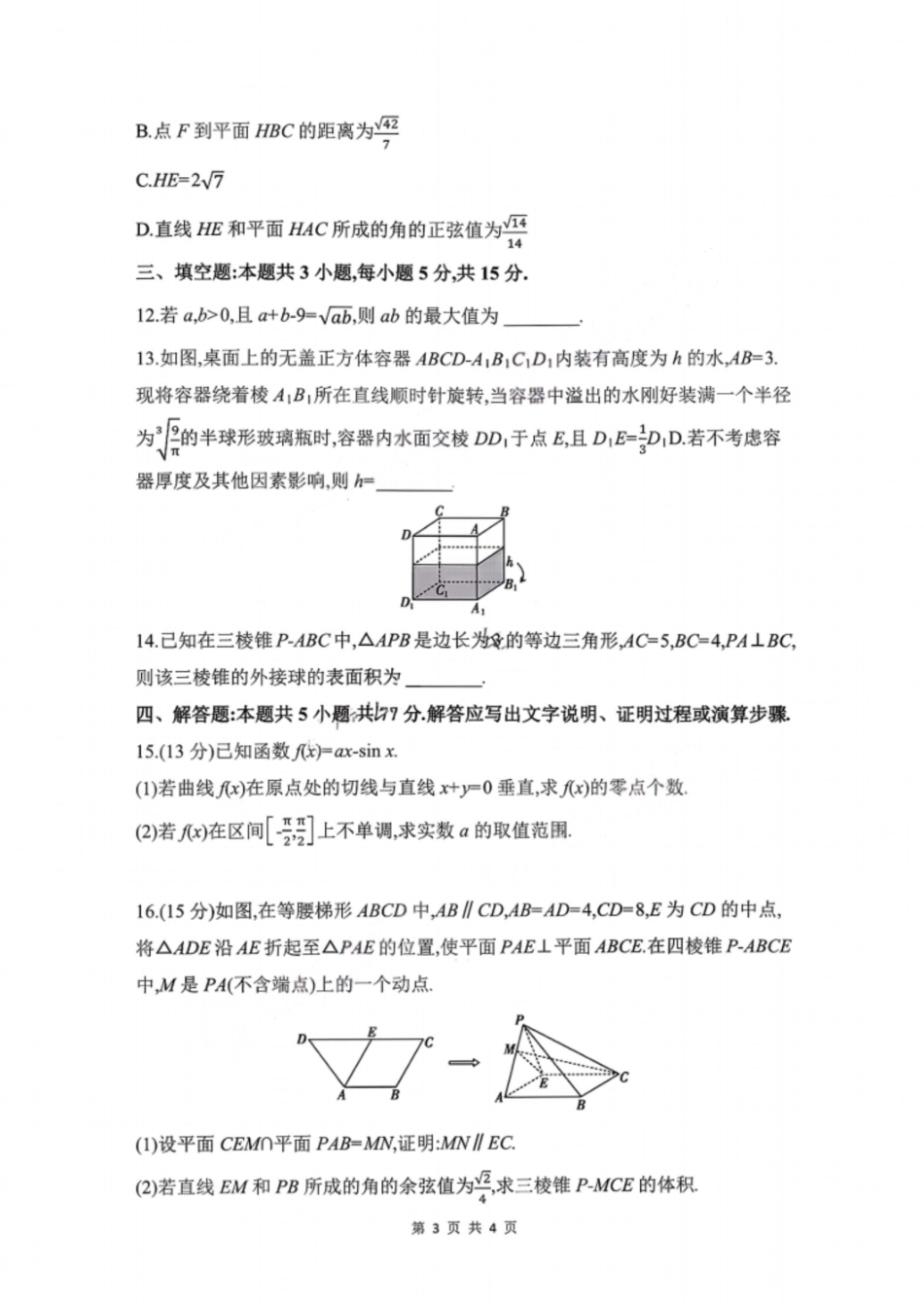 数学试题卷安徽省皖豫联考2025-2026学年高三11月期中联考(11.17-11.18).pdf_第3页