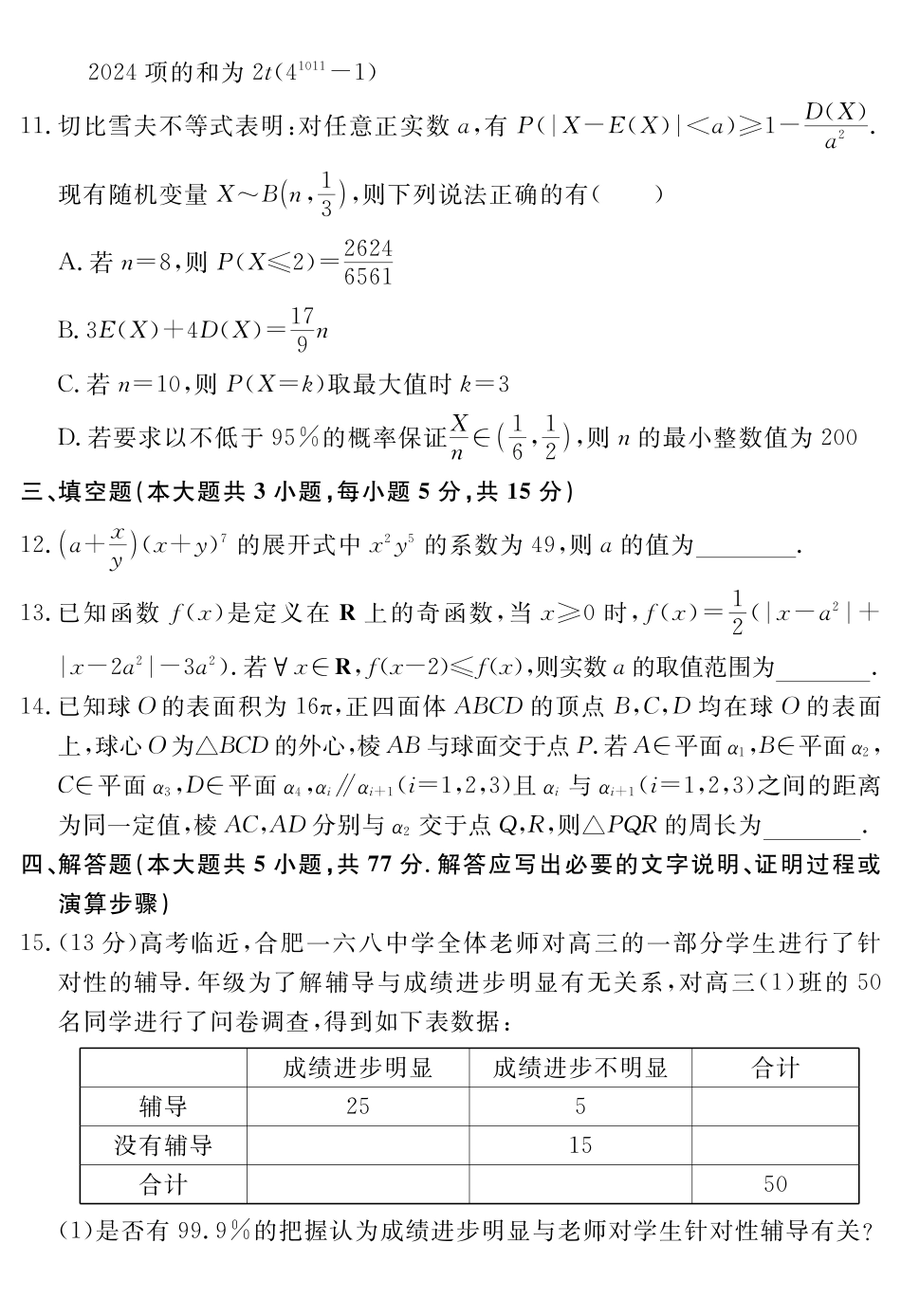 数学试题卷安徽省耀正文化2025届高三年级5月名校名师模拟卷（九）(5.28-5.29).pdf_第3页