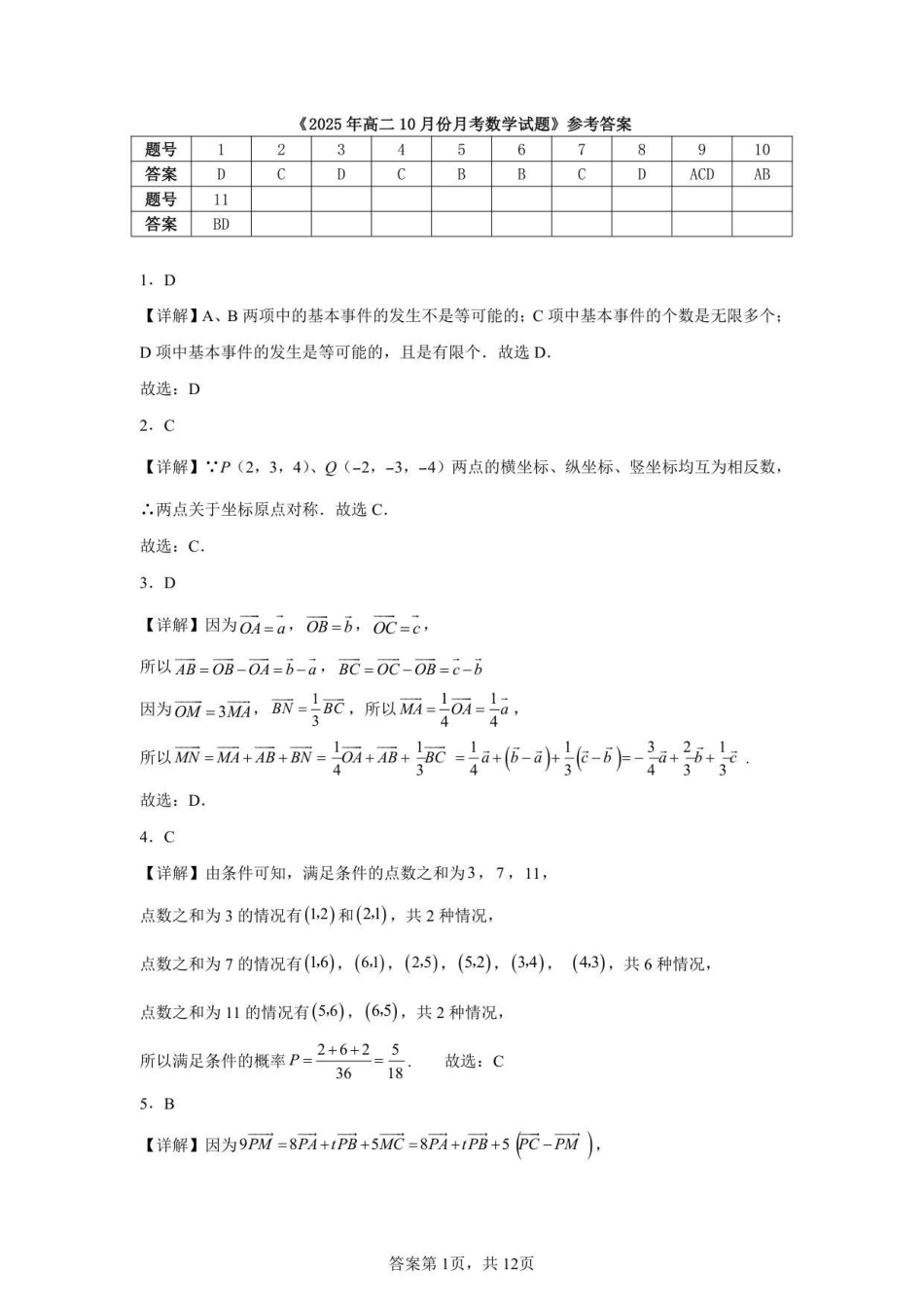 数学试题卷答案【高二】山东省济宁市第一中学2025年高二年级上学期0月份月考（0.25左右）.pdf_第1页