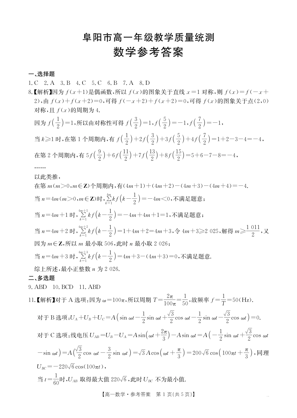 数学试题卷答案【高一下期末考】安徽省阜阳市2024-2025学年高一年级下学期7月教学质量统测（金太阳25-529A）.pdf_第1页