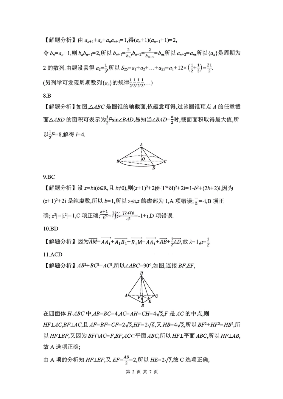 数学试题卷答案安徽省皖豫联考2025-2026学年高三11月期中联考(11.17-11.18).pdf_第2页