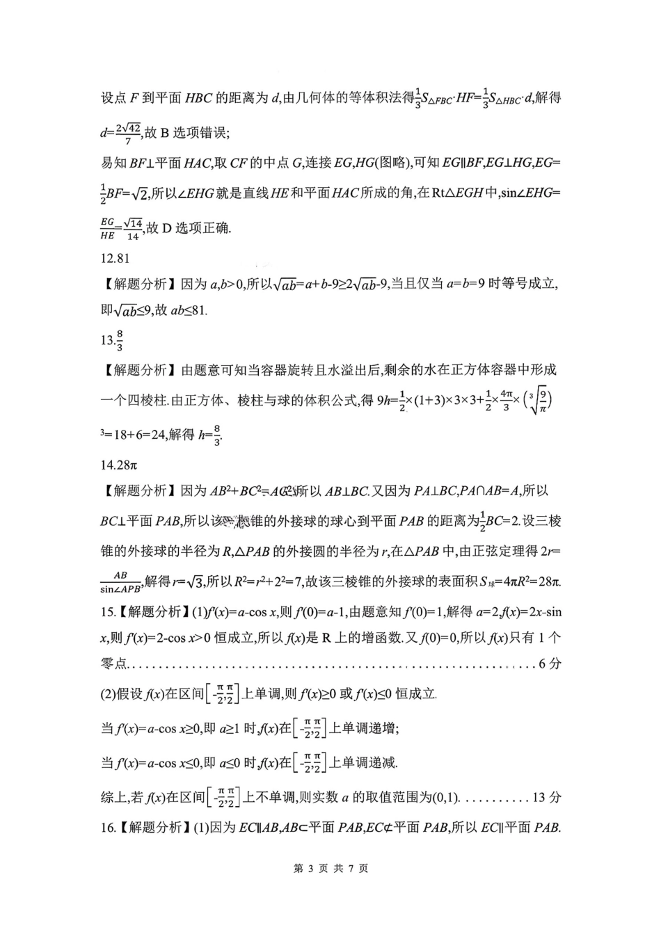 数学试题卷答案安徽省皖豫联考2025-2026学年高三11月期中联考(11.17-11.18).pdf_第3页