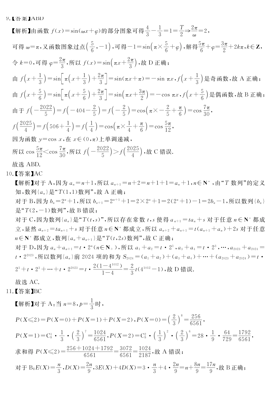 数学试题卷答案安徽省耀正文化2025届高三年级5月名校名师模拟卷(九)(5.28-5.29).pdf_第3页