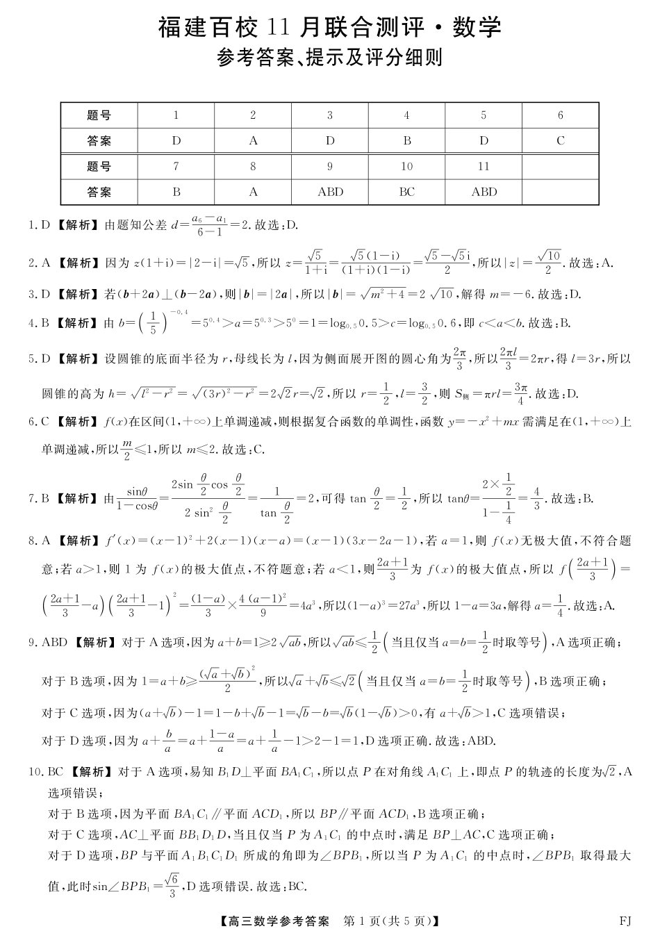 数学试题卷答案福建省金太阳百校联考2025-2026学年度高三11月百校联合测评(下标FJ)（11.13-11.14）.pdf_第1页