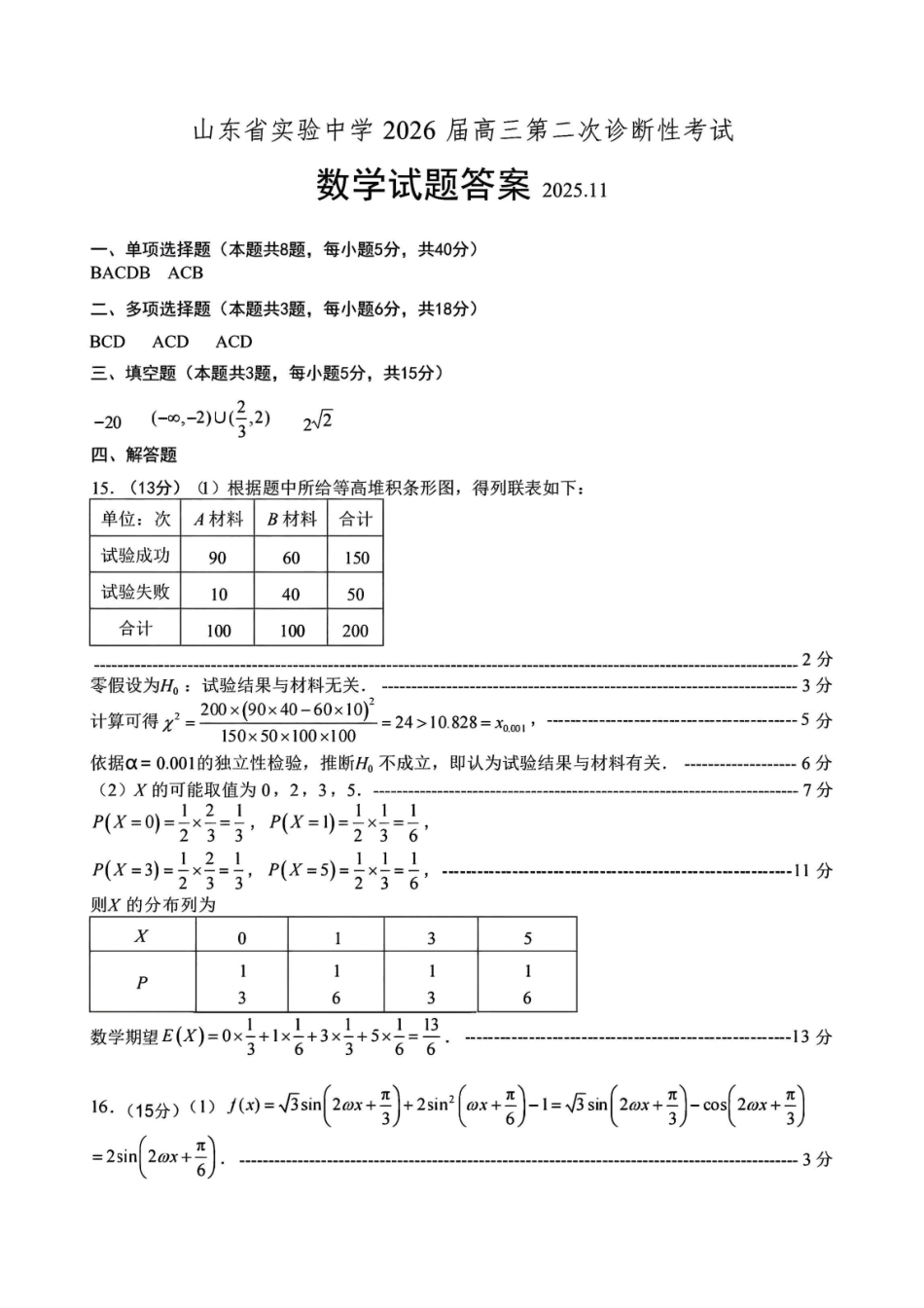 数学试题卷答案山东省山东实验中学2026届高三月第二次诊断性考试(.5-.6).pdf_第1页
