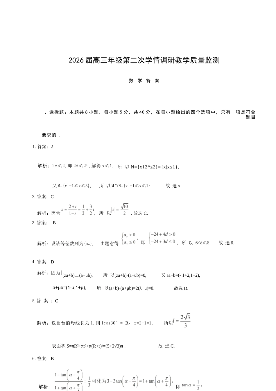 数学试题卷答案山西省大同市2026高三年级第二次学情调研测试11.19-11.20).docx_第1页