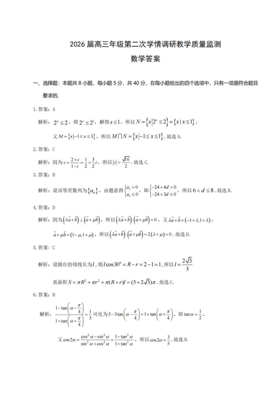 数学试题卷答案山西省大同市2026高三年级第二次学情调研测试11.19-11.20).pdf_第1页
