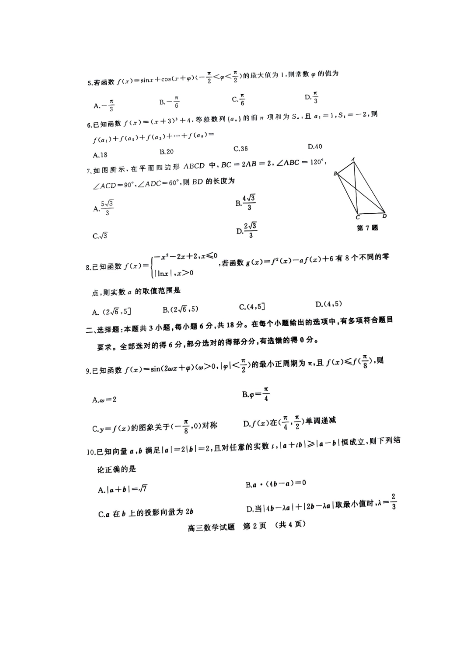 数学试题卷山东省名校考试联盟2025-2026学年高三年级上学期期中检测暨月联考(济南淄博期中联考)(.-.2).pdf_第2页