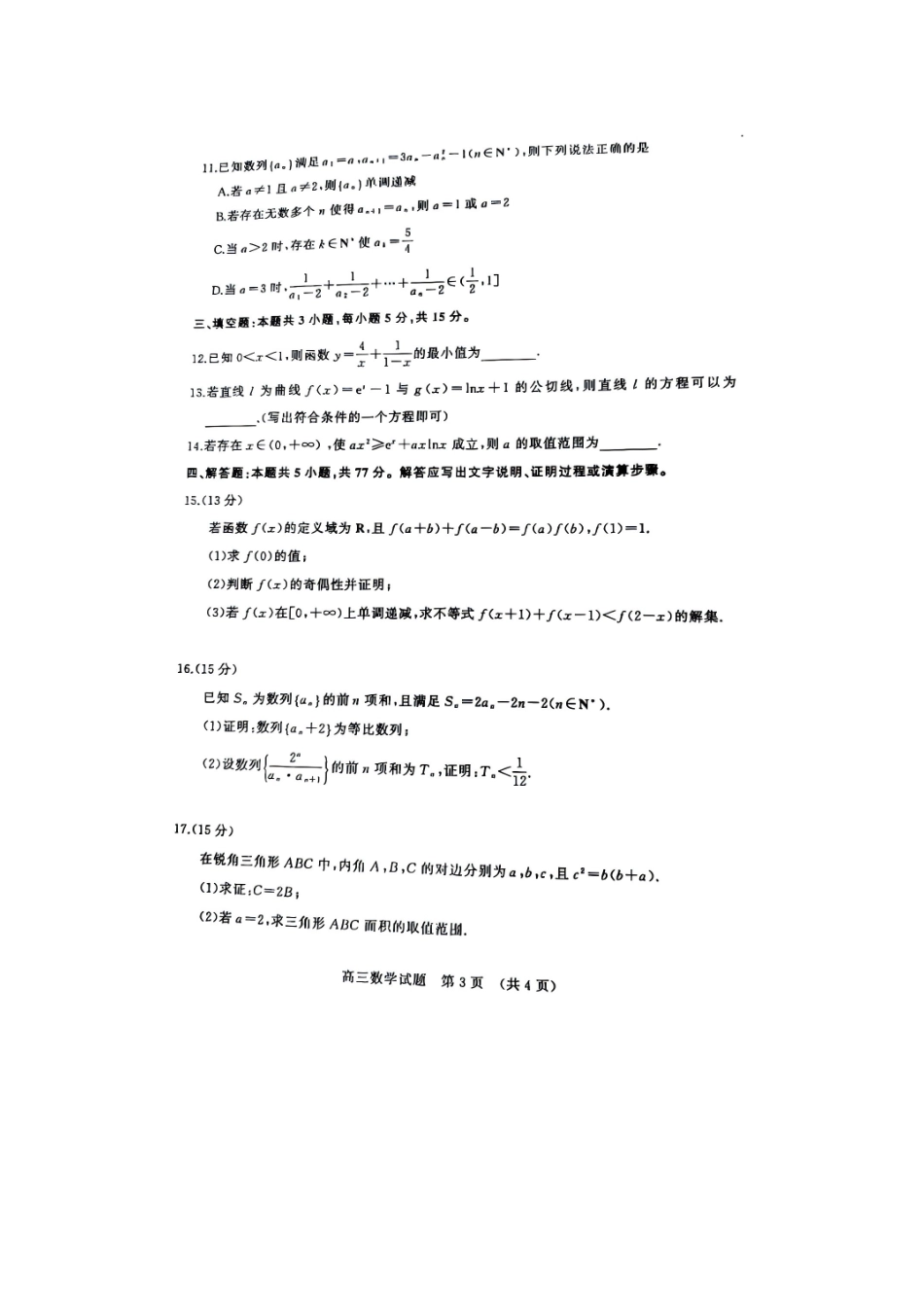 数学试题卷山东省名校考试联盟2025-2026学年高三年级上学期期中检测暨月联考(济南淄博期中联考)(.-.2).pdf_第3页