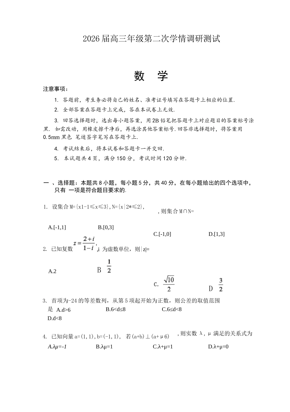数学试题卷山西省大同市2026高三年级第二次学情调研测试11.19-11.20).docx_第1页